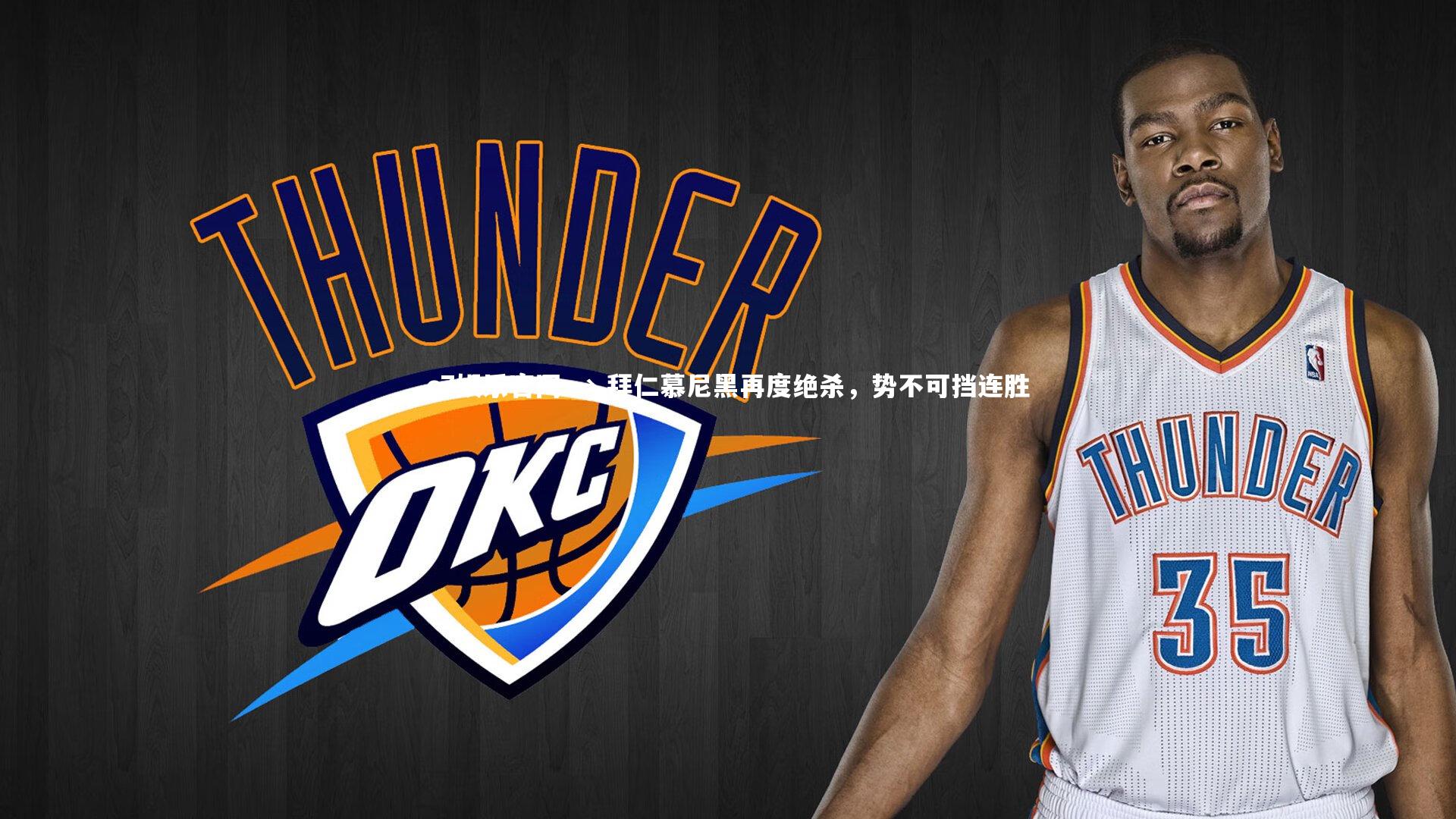 → 拜仁慕尼黑再度绝杀，势不可挡连胜