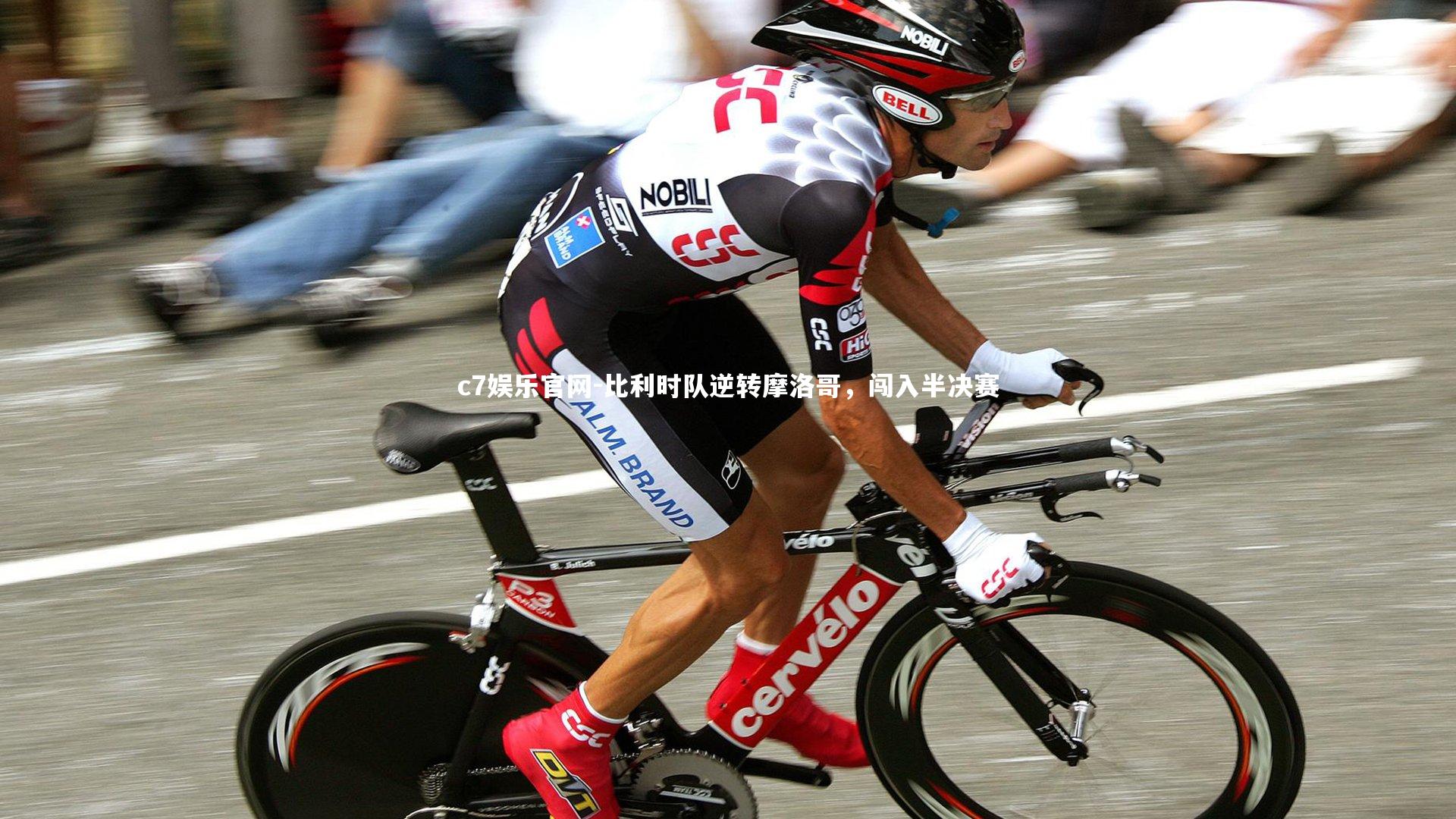 比利时队逆转摩洛哥，闯入半决赛