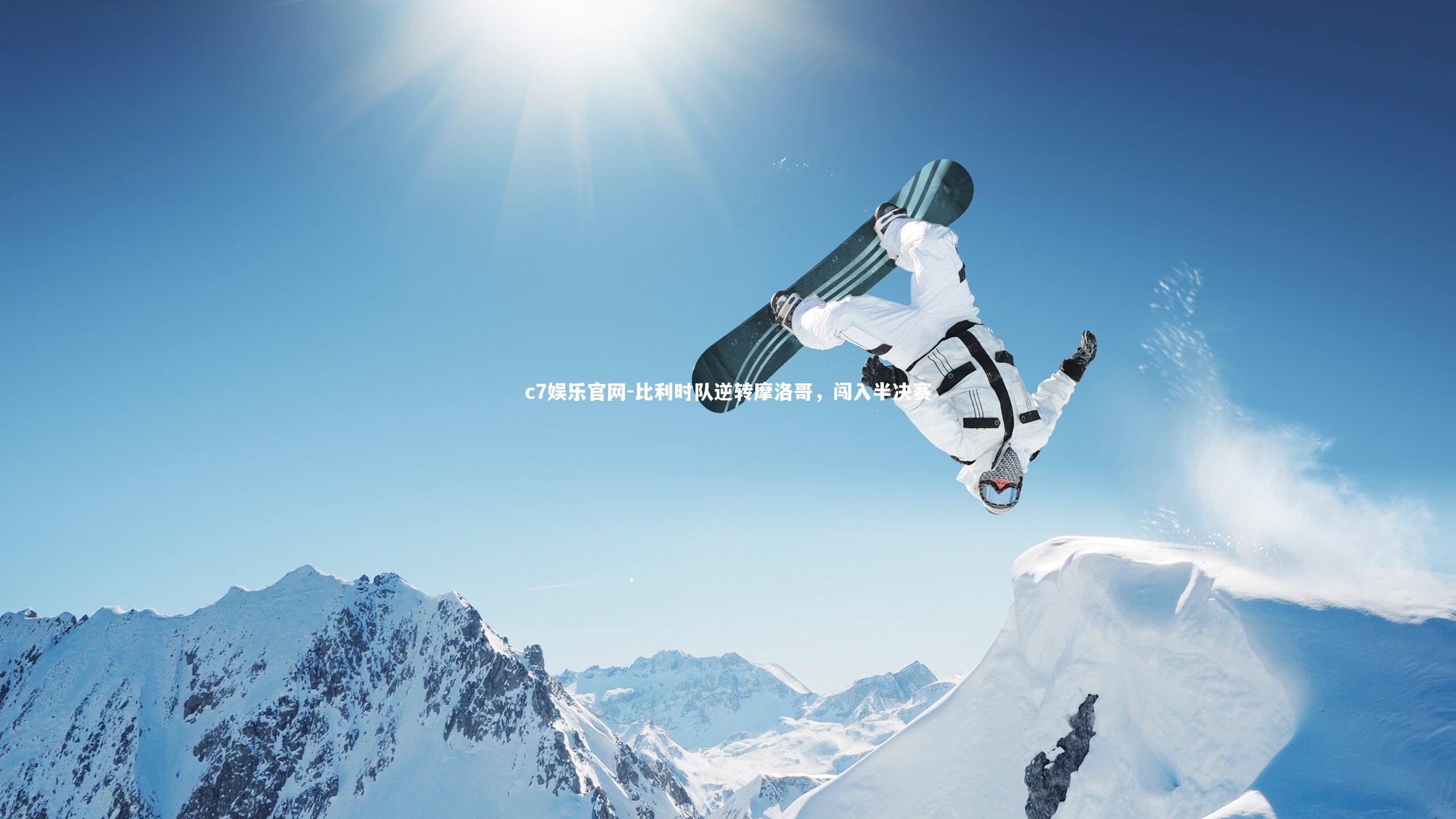 比利时队逆转摩洛哥，闯入半决赛