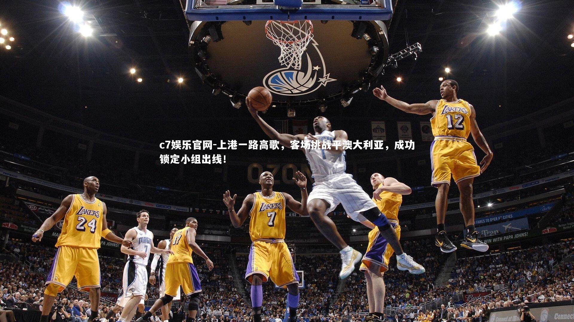 上港一路高歌，客场挑战平澳大利亚，成功锁定小组出线！