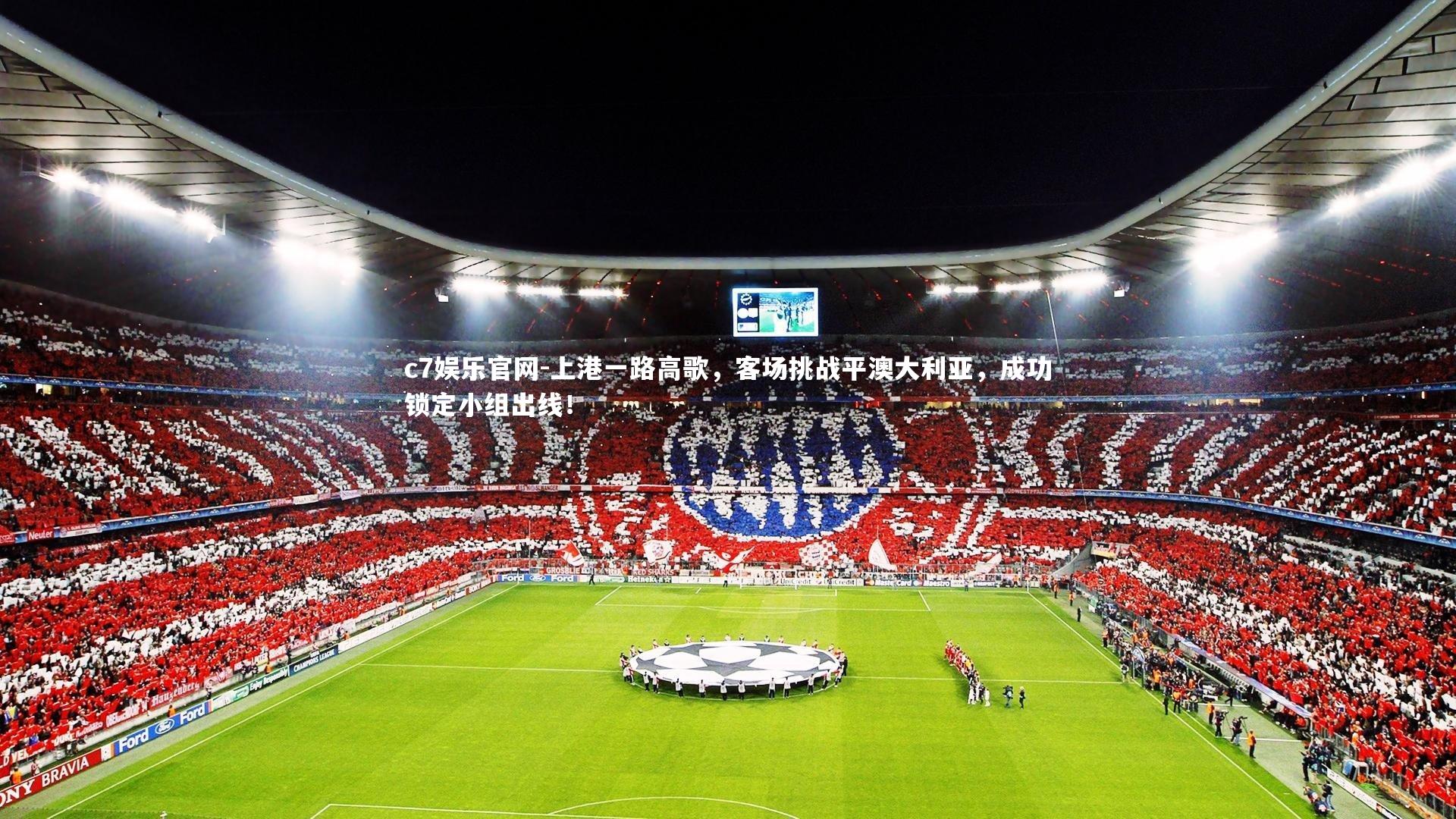 上港一路高歌，客场挑战平澳大利亚，成功锁定小组出线！
