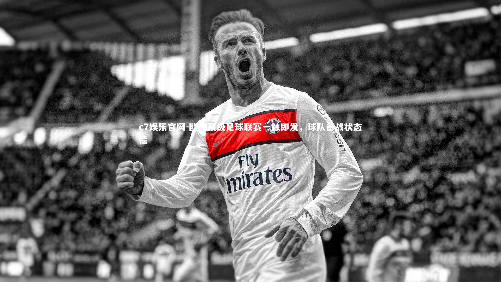 欧洲顶级足球联赛一触即发，球队备战状态佳