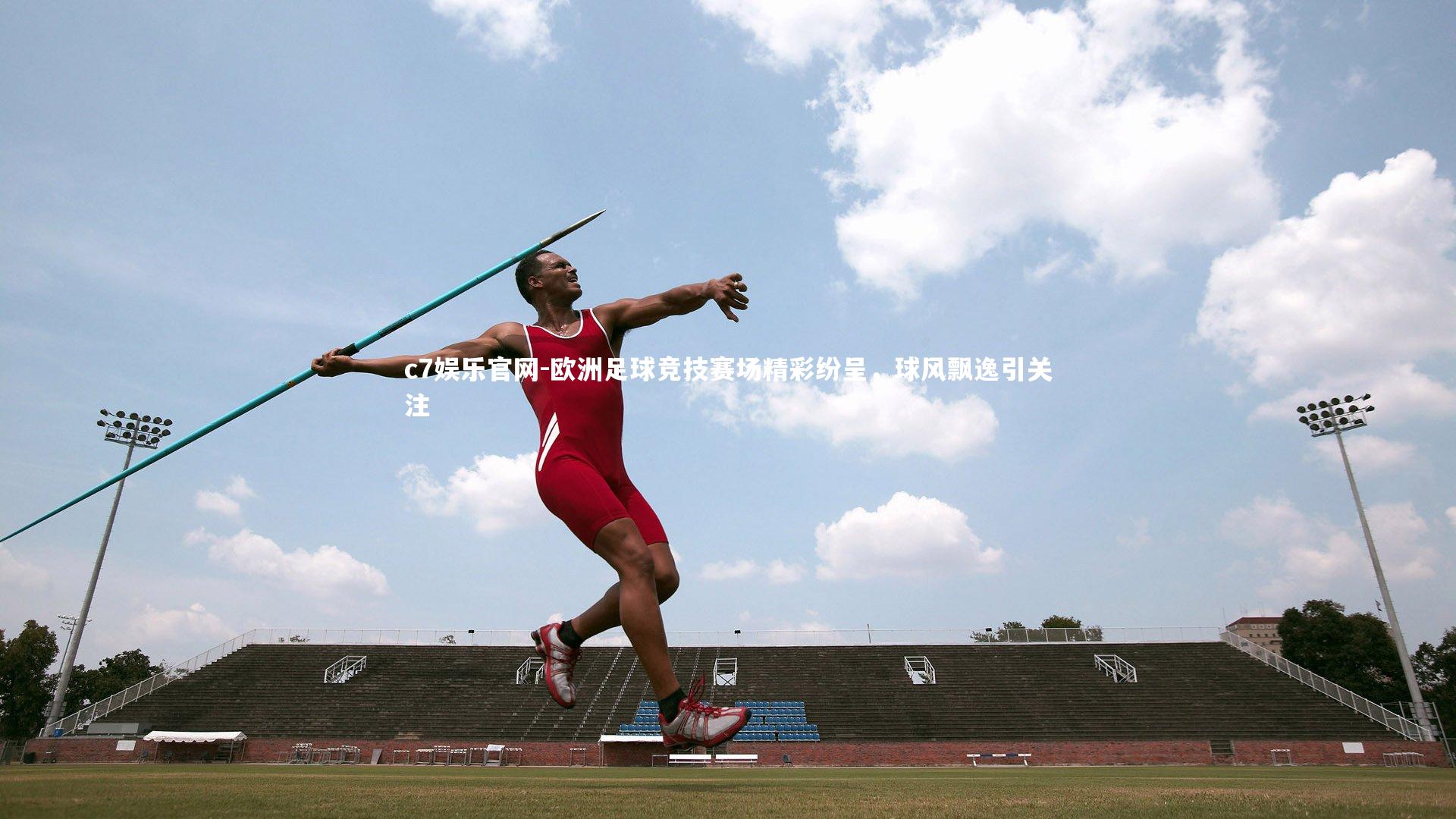 c7娱乐官网-欧洲足球竞技赛场精彩纷呈，球风飘逸引关注