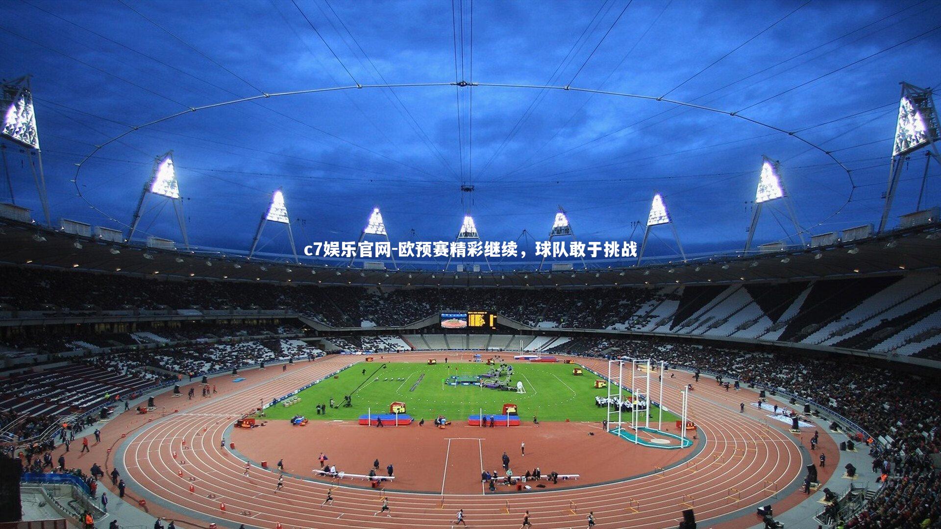 欧预赛精彩继续，球队敢于挑战