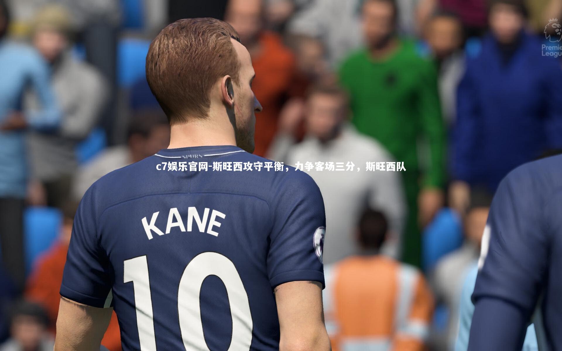 斯旺西攻守平衡，力争客场三分，斯旺西队