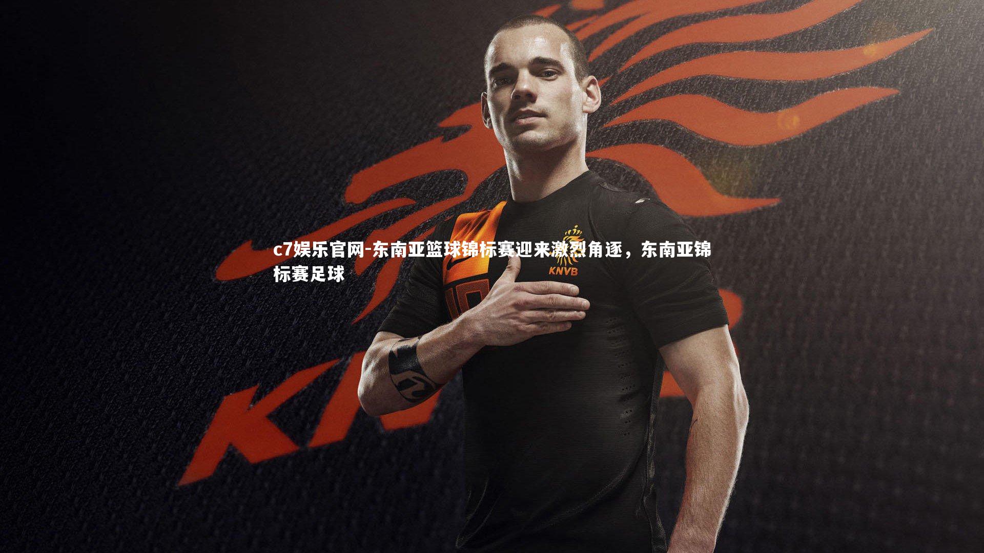 东南亚篮球锦标赛迎来激烈角逐，东南亚锦标赛足球