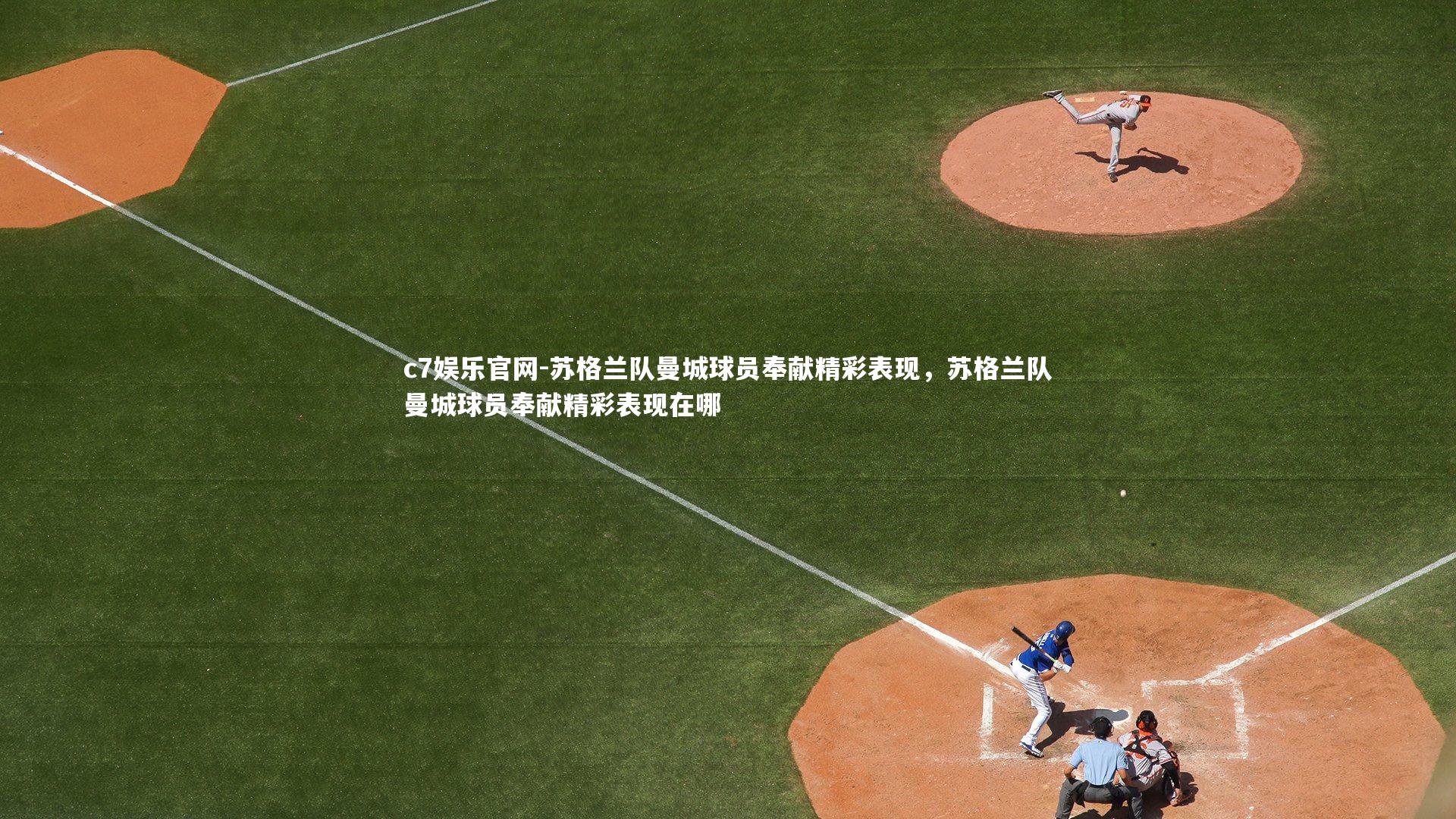 c7娱乐官网-苏格兰队曼城球员奉献精彩表现，苏格兰队曼城球员奉献精彩表现在哪