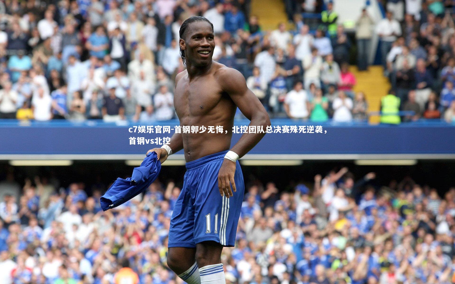 首钢郭少无悔，北控团队总决赛殊死逆袭，首钢vs北控