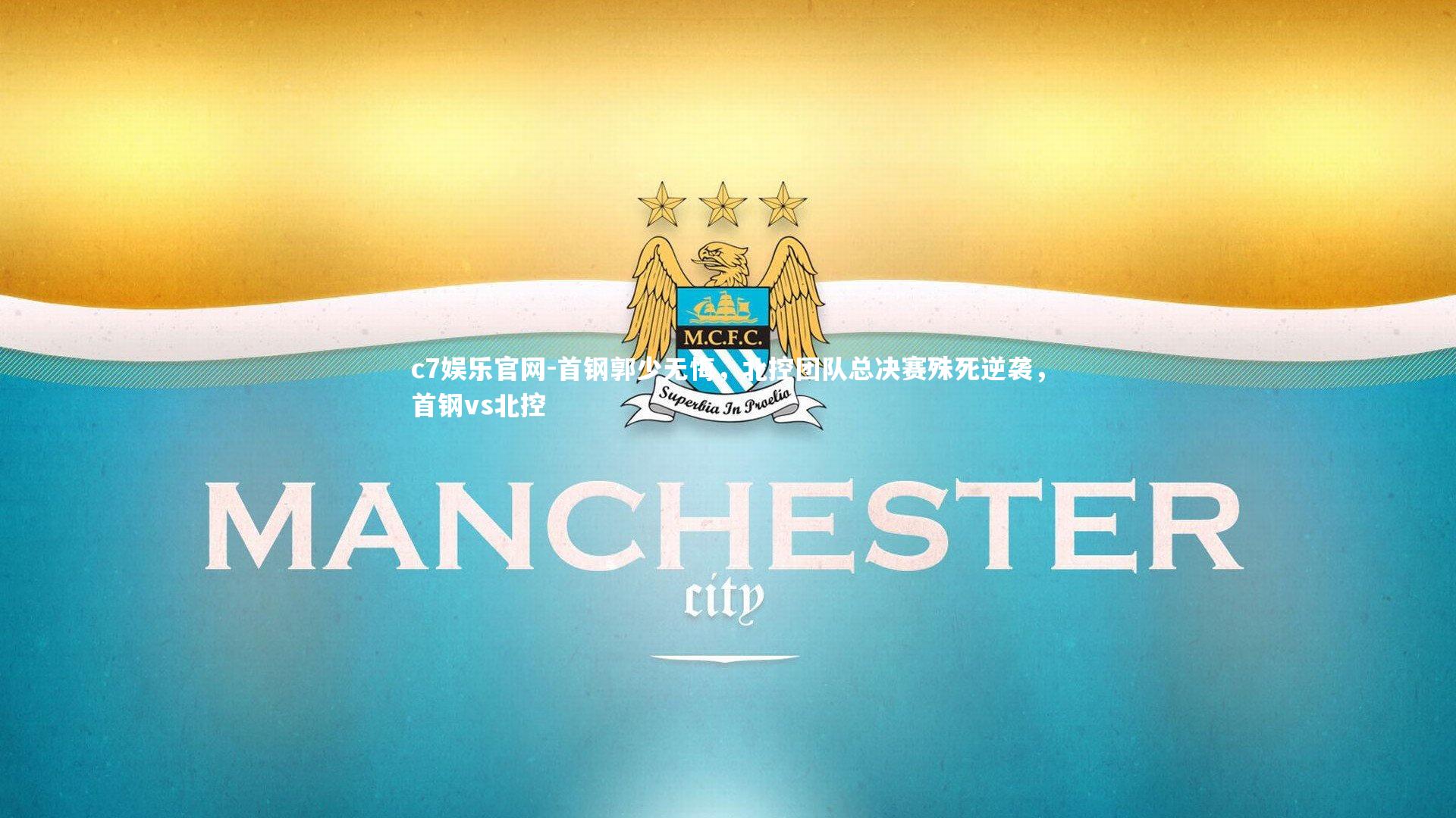 首钢郭少无悔，北控团队总决赛殊死逆袭，首钢vs北控