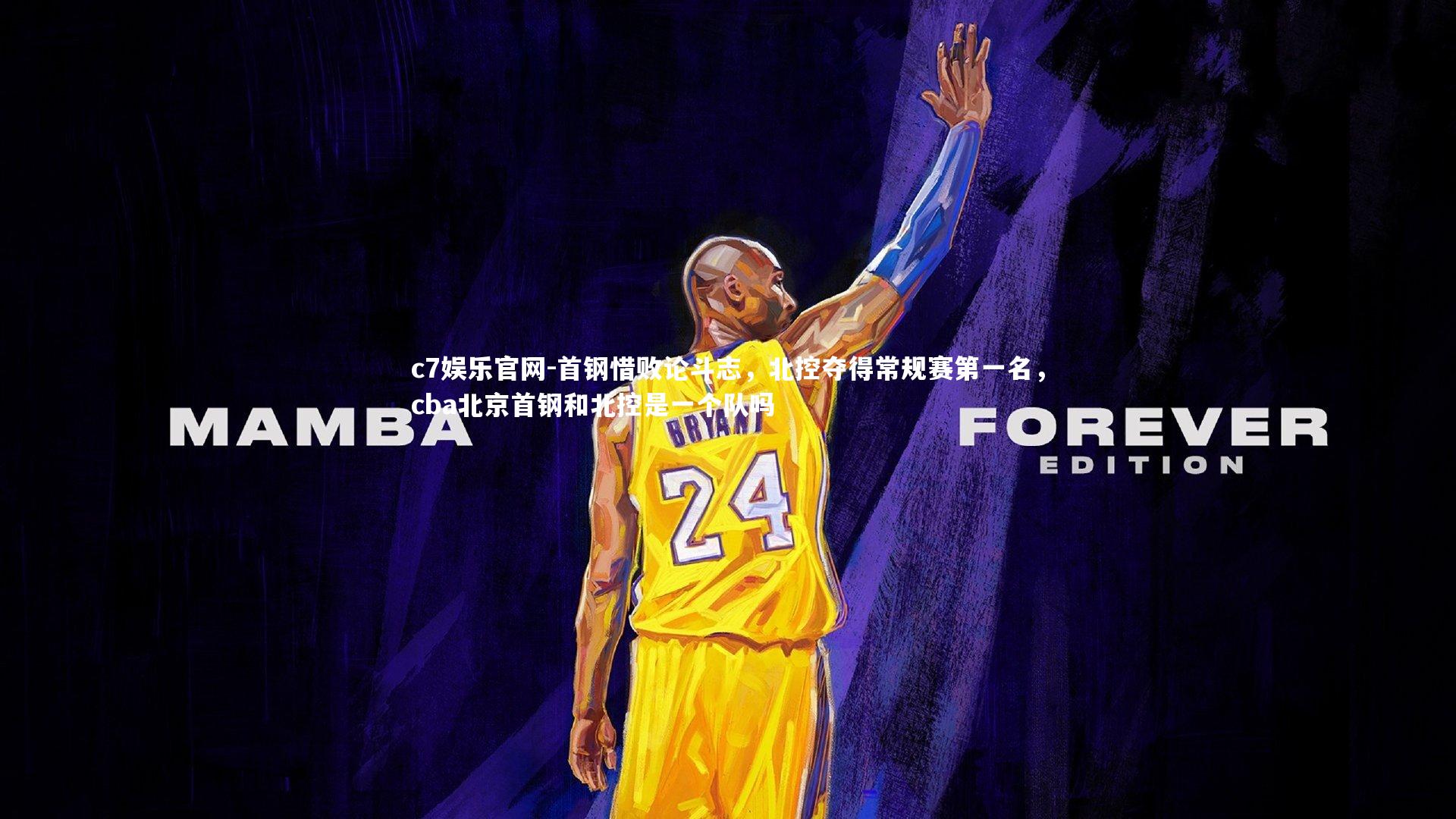 首钢惜败论斗志，北控夺得常规赛第一名，cba北京首钢和北控是一个队吗