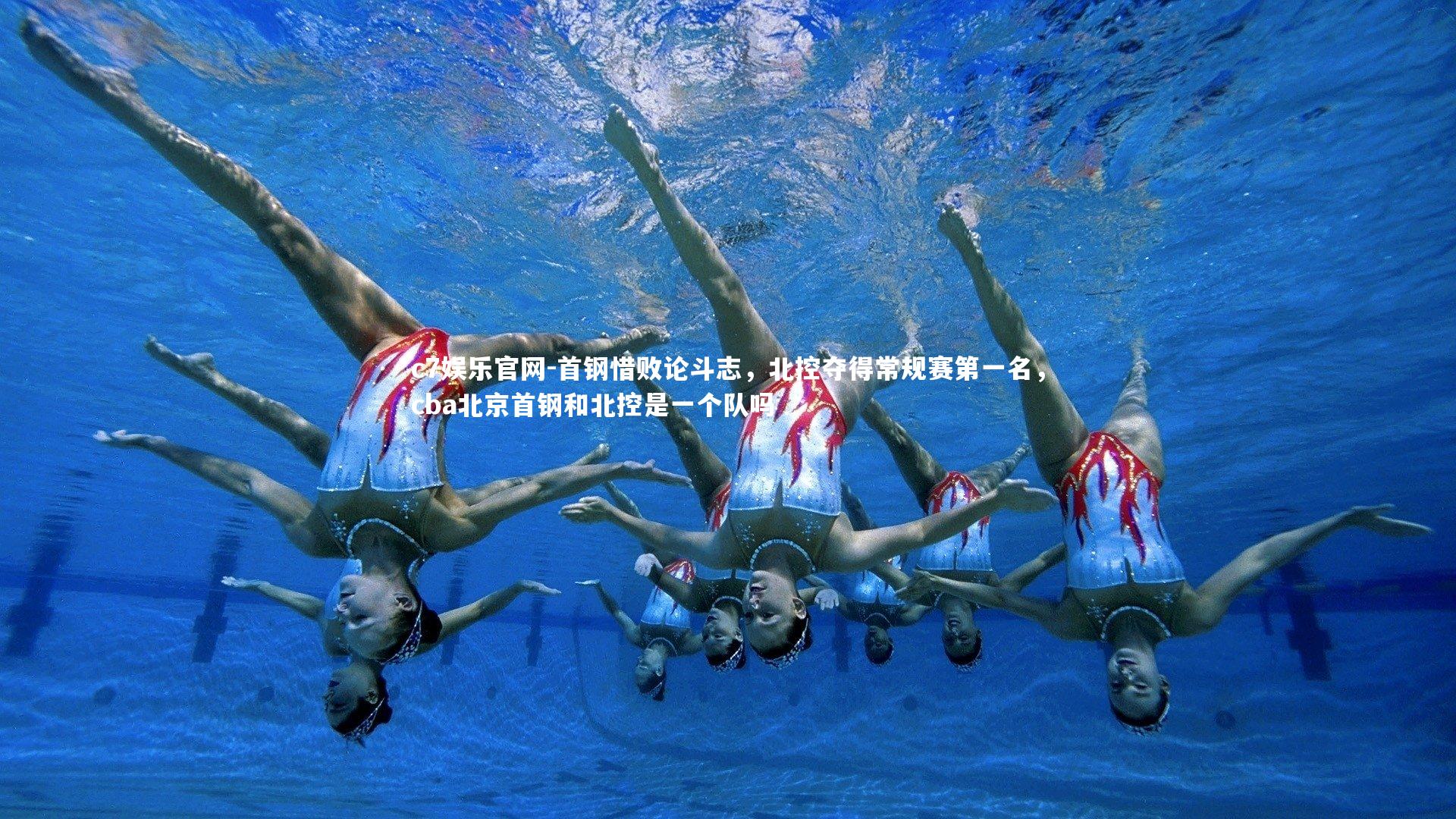 首钢惜败论斗志，北控夺得常规赛第一名，cba北京首钢和北控是一个队吗