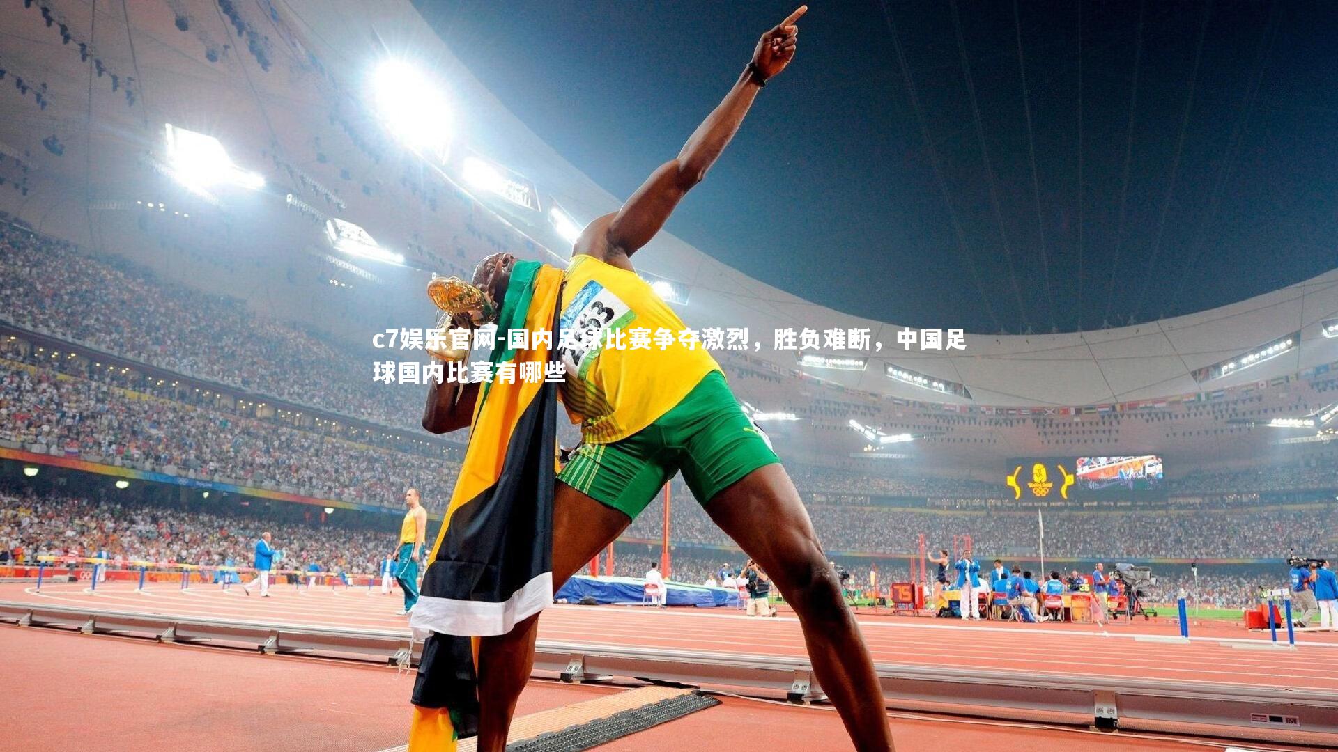国内足球比赛争夺激烈，胜负难断，中国足球国内比赛有哪些