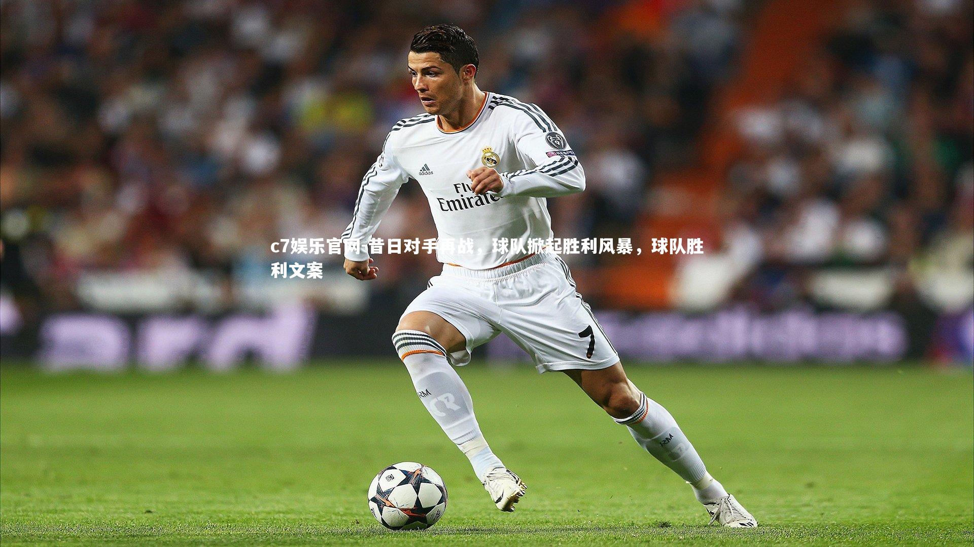 昔日对手再战，球队掀起胜利风暴，球队胜利文案