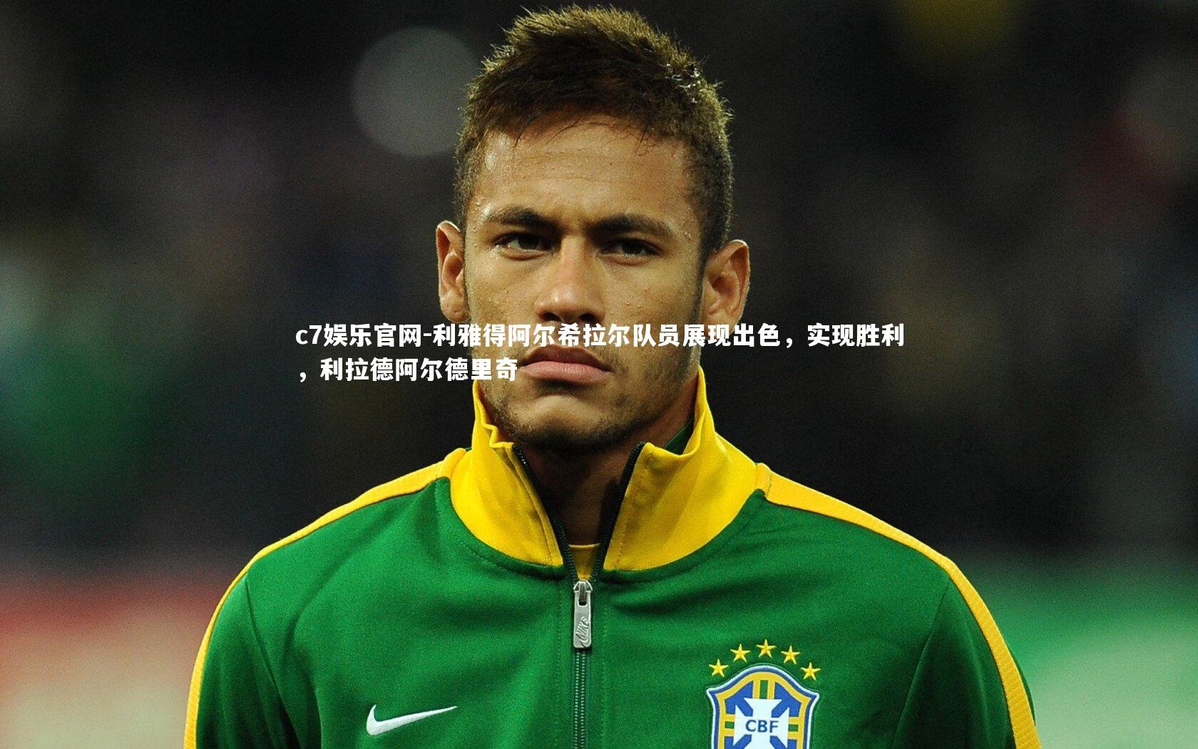 利雅得阿尔希拉尔队员展现出色，实现胜利，利拉德阿尔德里奇