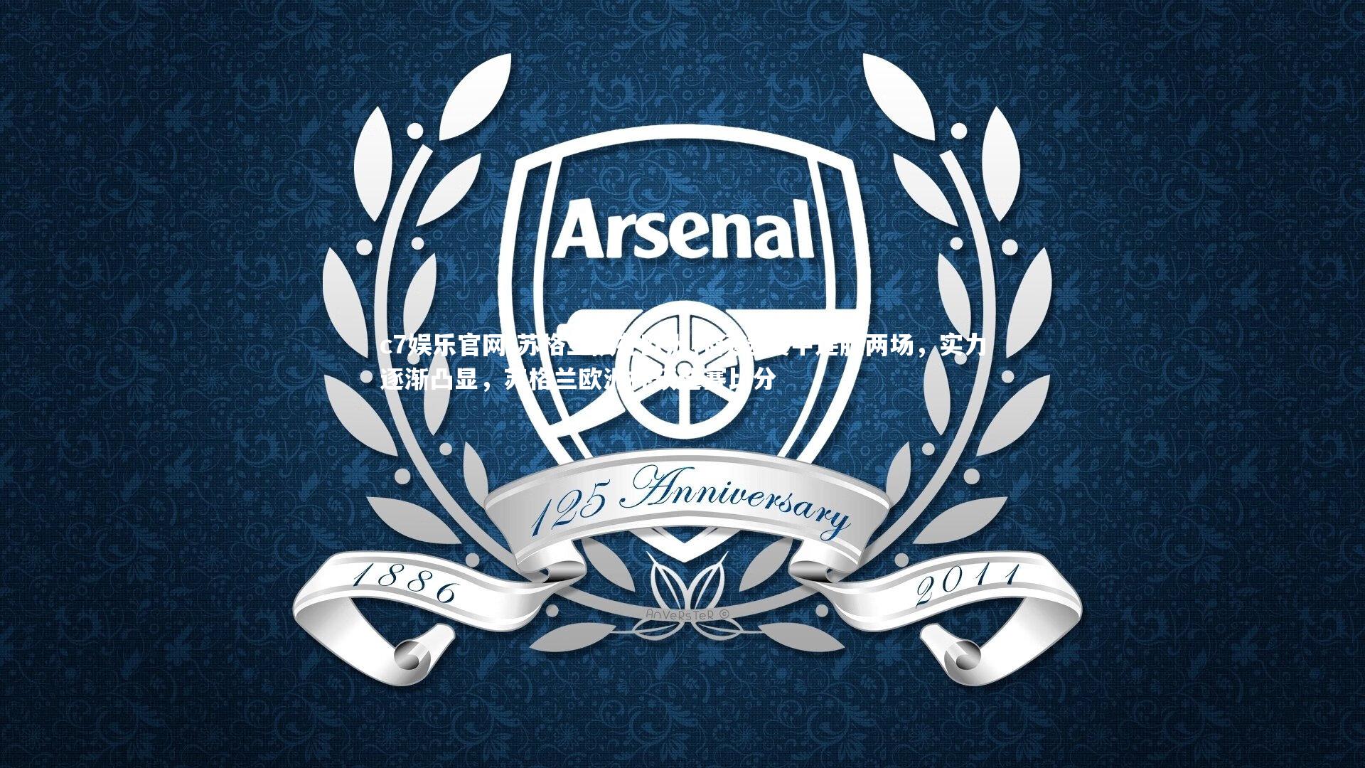 苏格兰队在欧洲杯预选赛中连胜两场，实力逐渐凸显，苏格兰欧洲杯预选赛比分