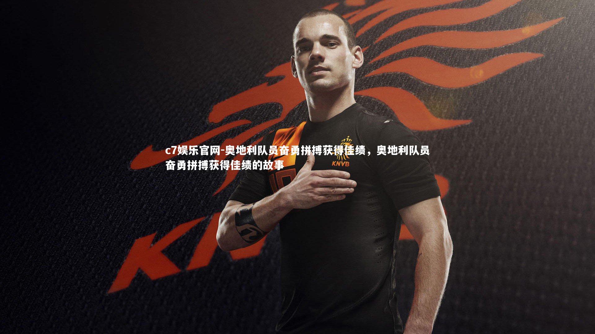 奥地利队员奋勇拼搏获得佳绩，奥地利队员奋勇拼搏获得佳绩的故事