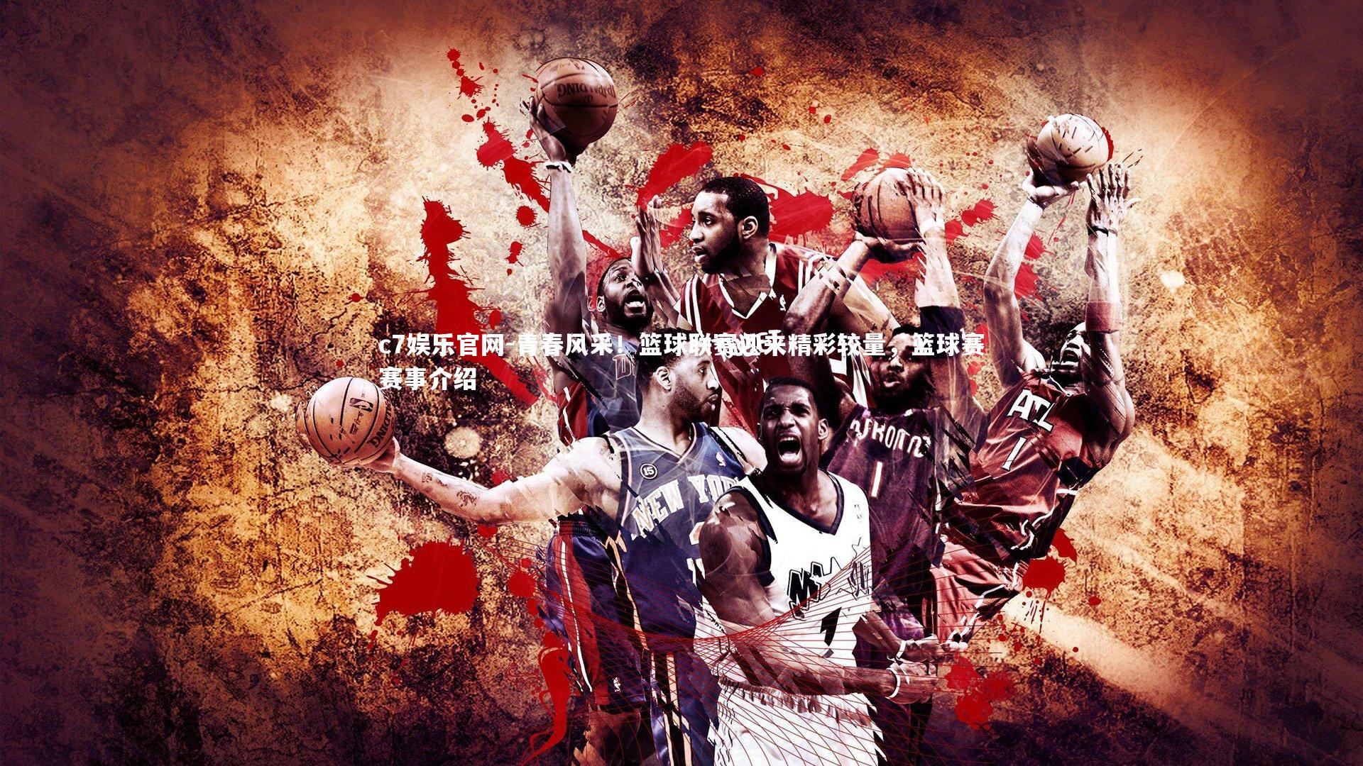 青春风采！篮球联赛迎来精彩较量，篮球赛赛事介绍