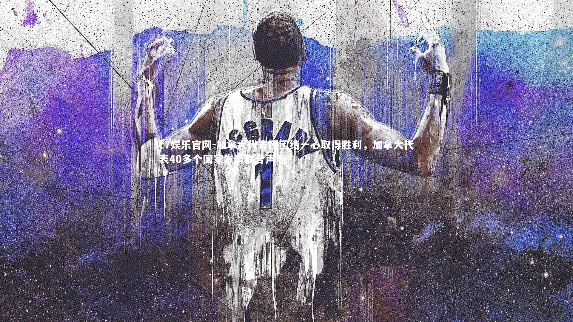 加拿大代表团团结一心取得胜利，加拿大代表40多个国家发表联合声明