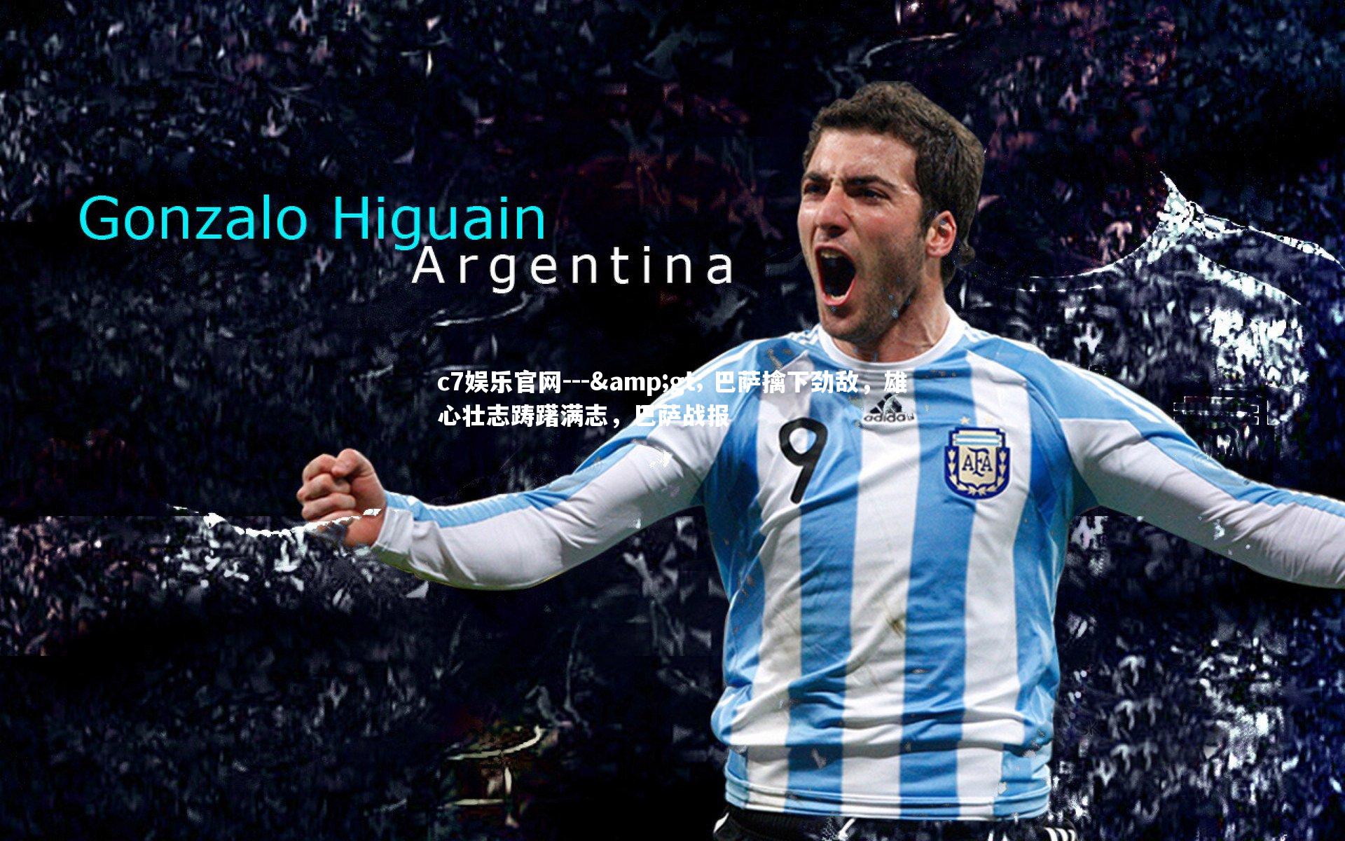 --> 巴萨擒下劲敌，雄心壮志踌躇满志，巴萨战报