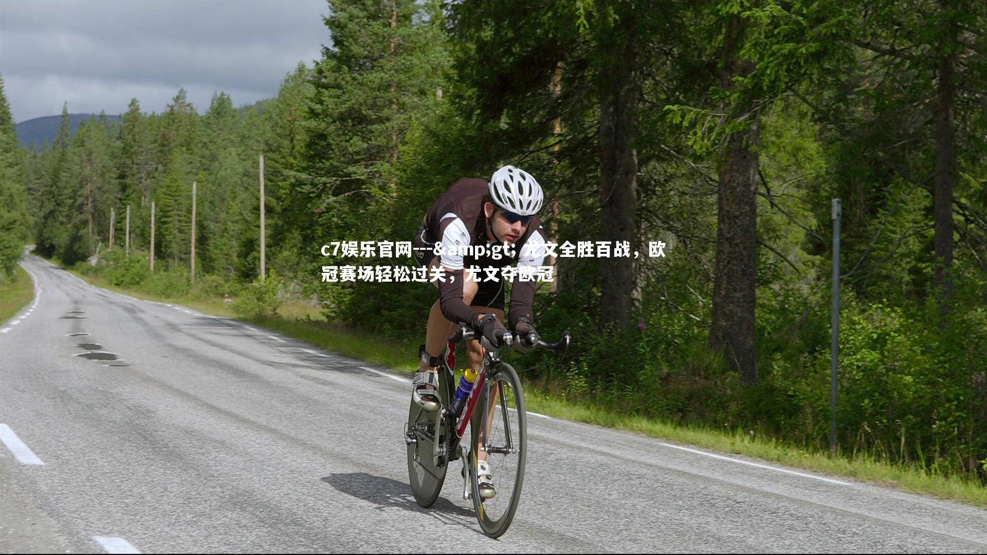 c7娱乐官网---> 尤文全胜百战，欧冠赛场轻松过关，尤文夺欧冠