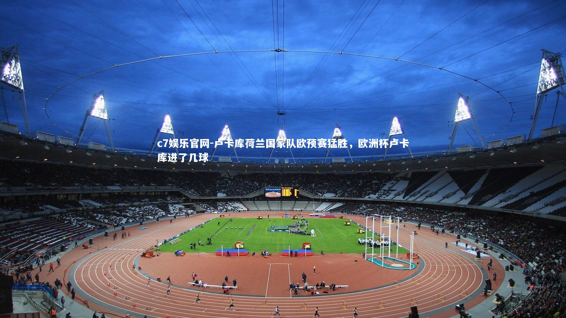 卢卡库荷兰国家队欧预赛猛胜，欧洲杯卢卡库进了几球
