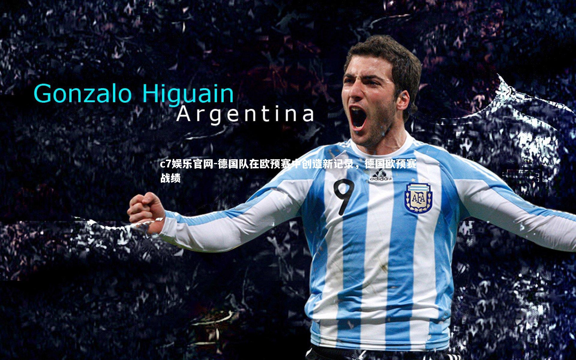 德国队在欧预赛中创造新记录，德国欧预赛战绩