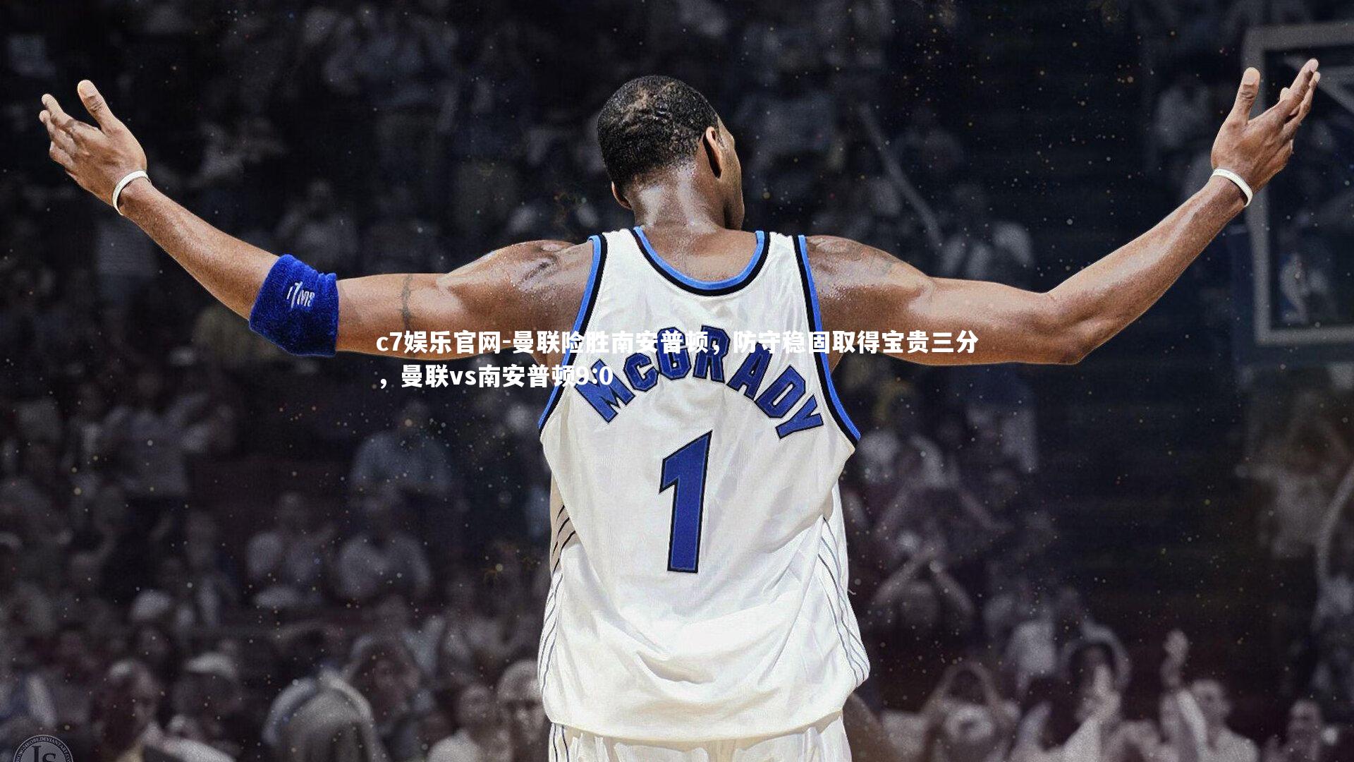 曼联险胜南安普顿，防守稳固取得宝贵三分，曼联vs南安普顿9:0