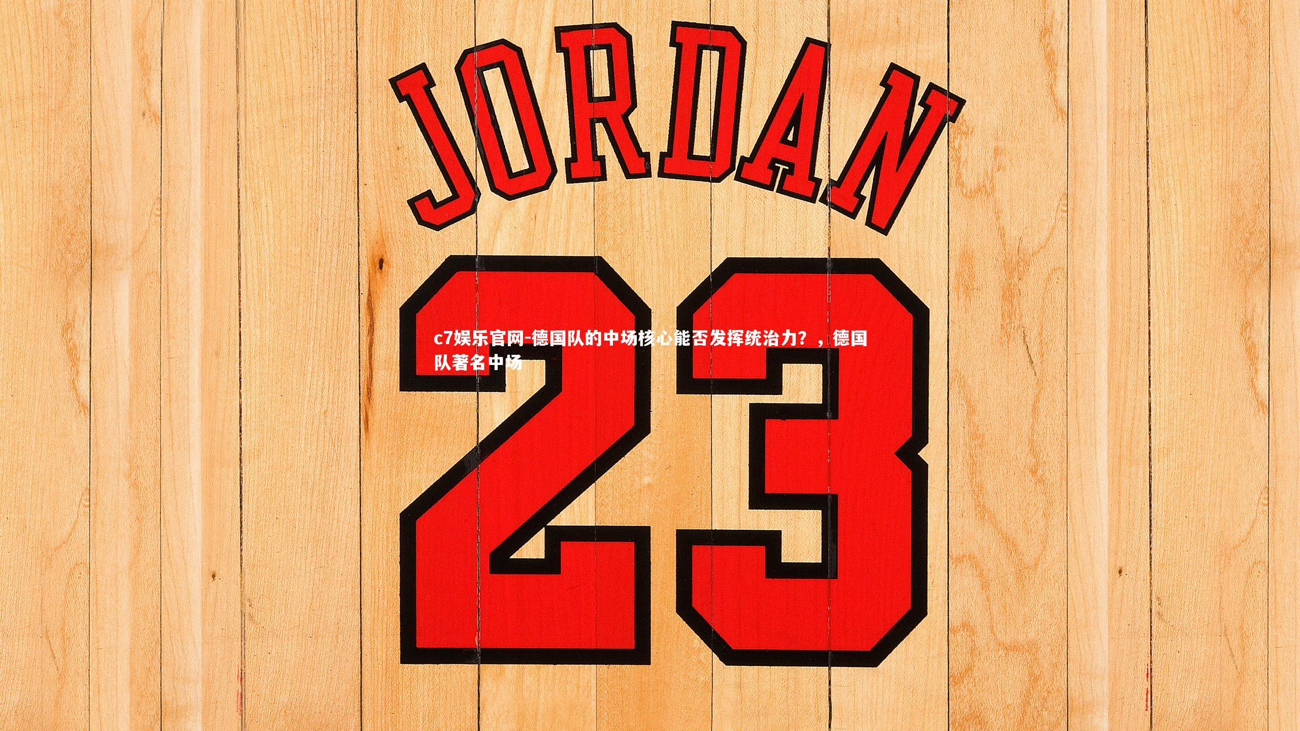 德国队的中场核心能否发挥统治力？，德国队著名中场