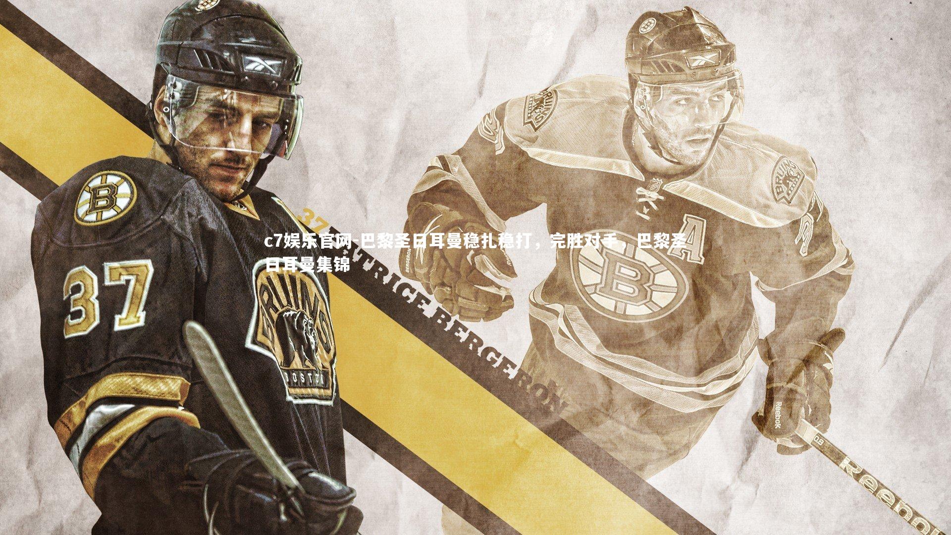 巴黎圣日耳曼稳扎稳打，完胜对手，巴黎圣日耳曼集锦