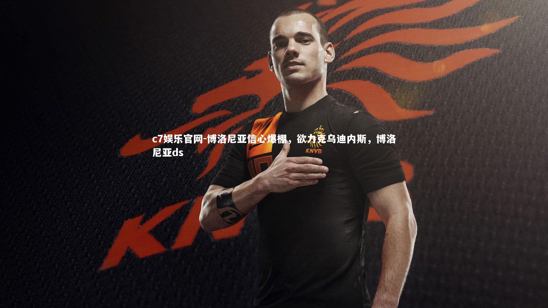 博洛尼亚信心爆棚，欲力克乌迪内斯，博洛尼亚ds