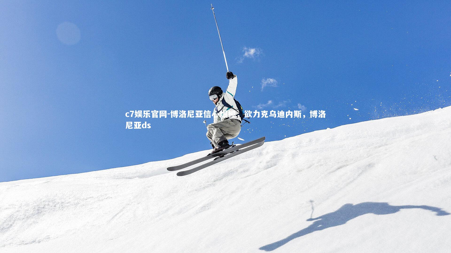 博洛尼亚信心爆棚，欲力克乌迪内斯，博洛尼亚ds