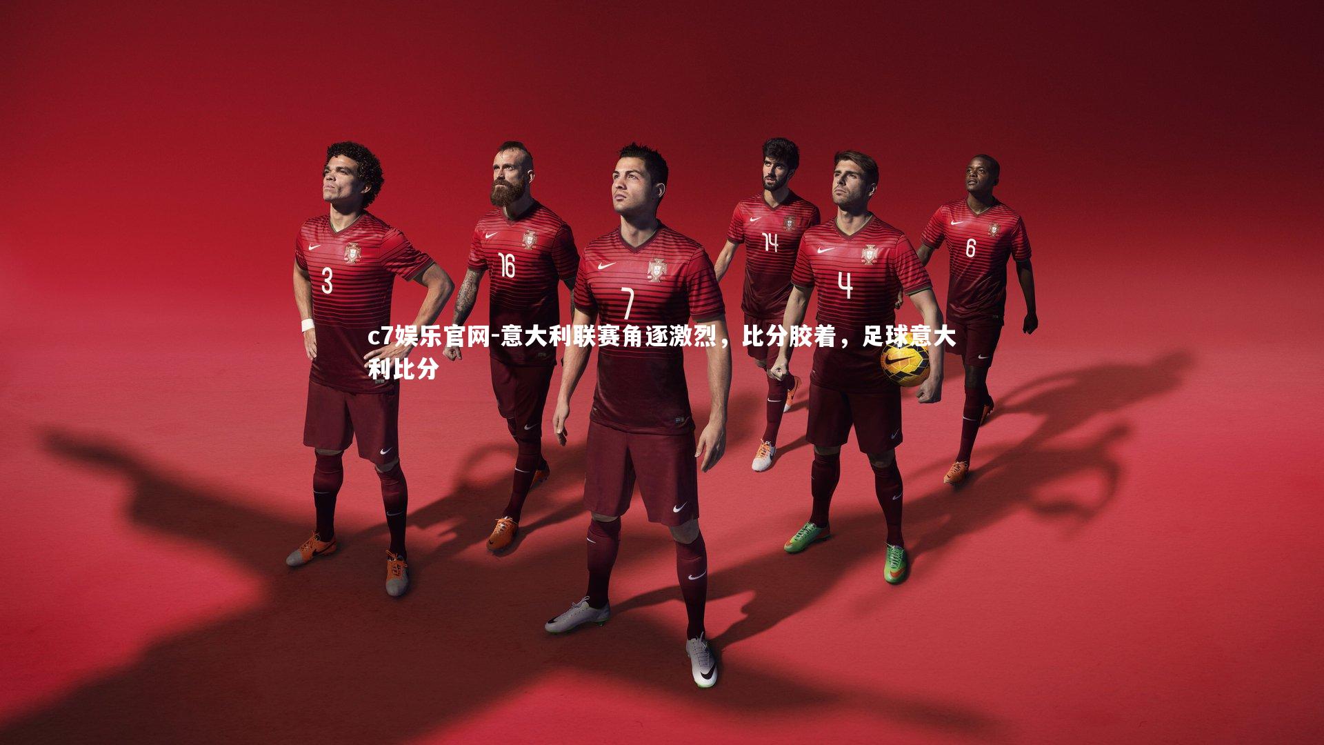 意大利联赛角逐激烈，比分胶着，足球意大利比分