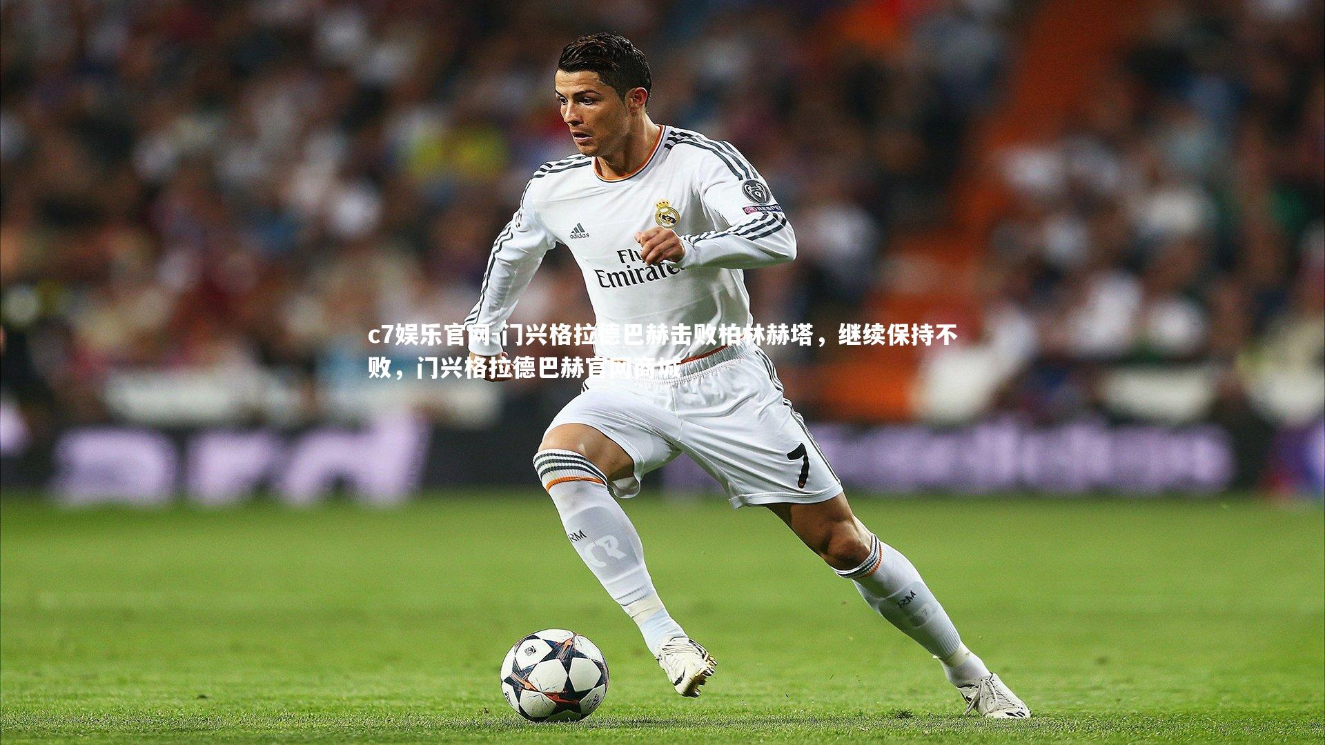 门兴格拉德巴赫击败柏林赫塔，继续保持不败，门兴格拉德巴赫官网商城