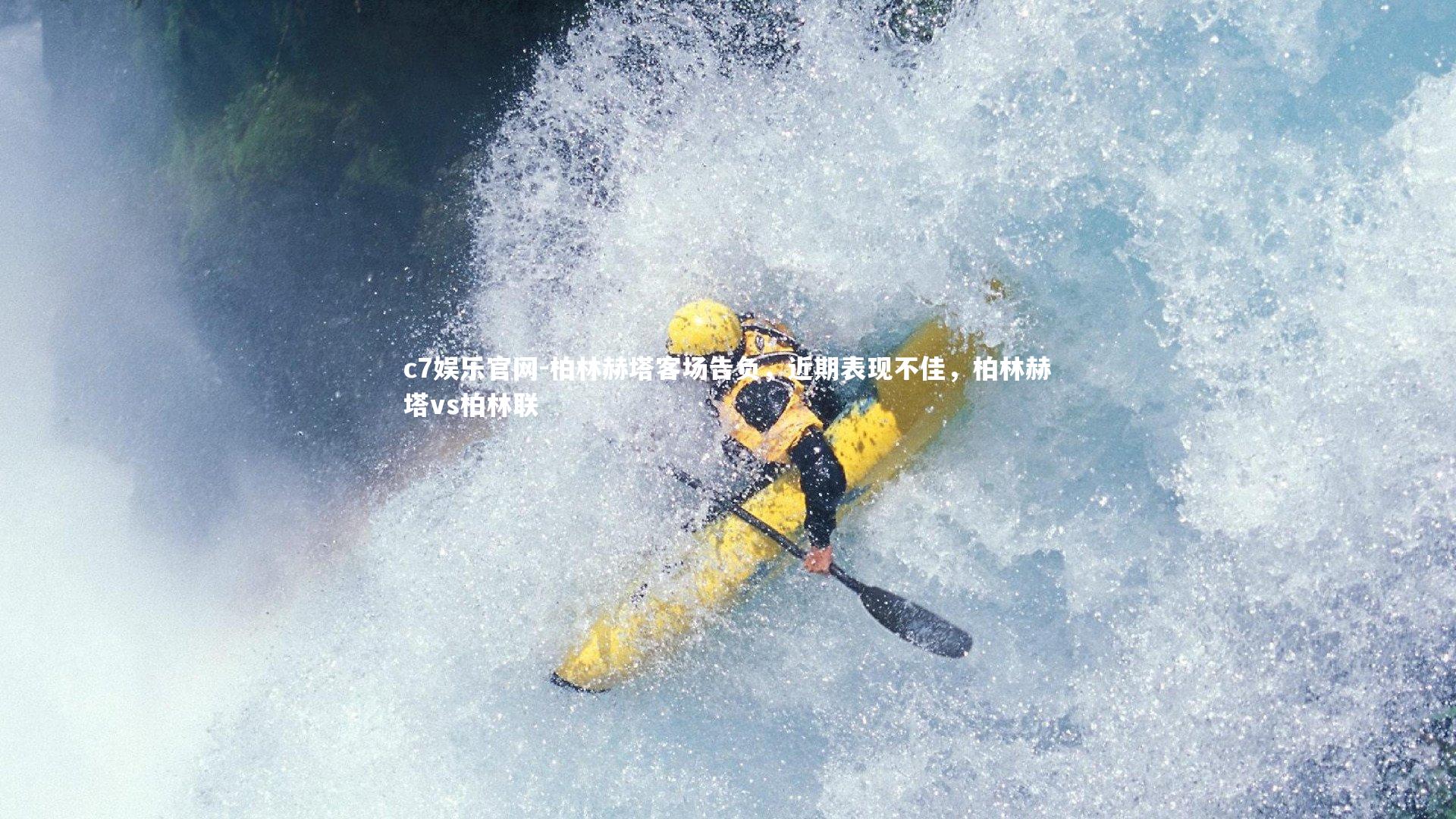 柏林赫塔客场告负，近期表现不佳，柏林赫塔vs柏林联