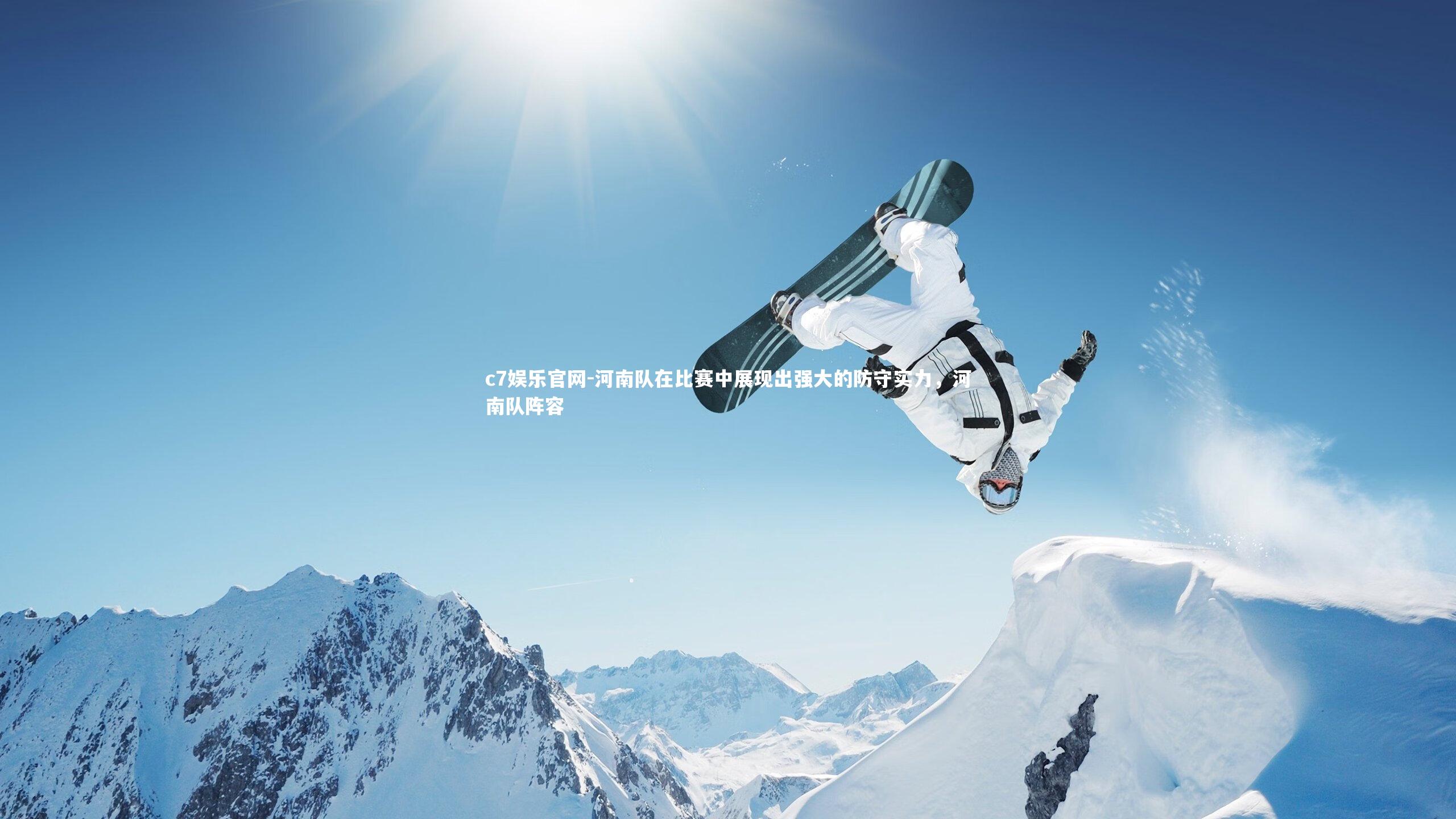 河南队在比赛中展现出强大的防守实力，河南队阵容