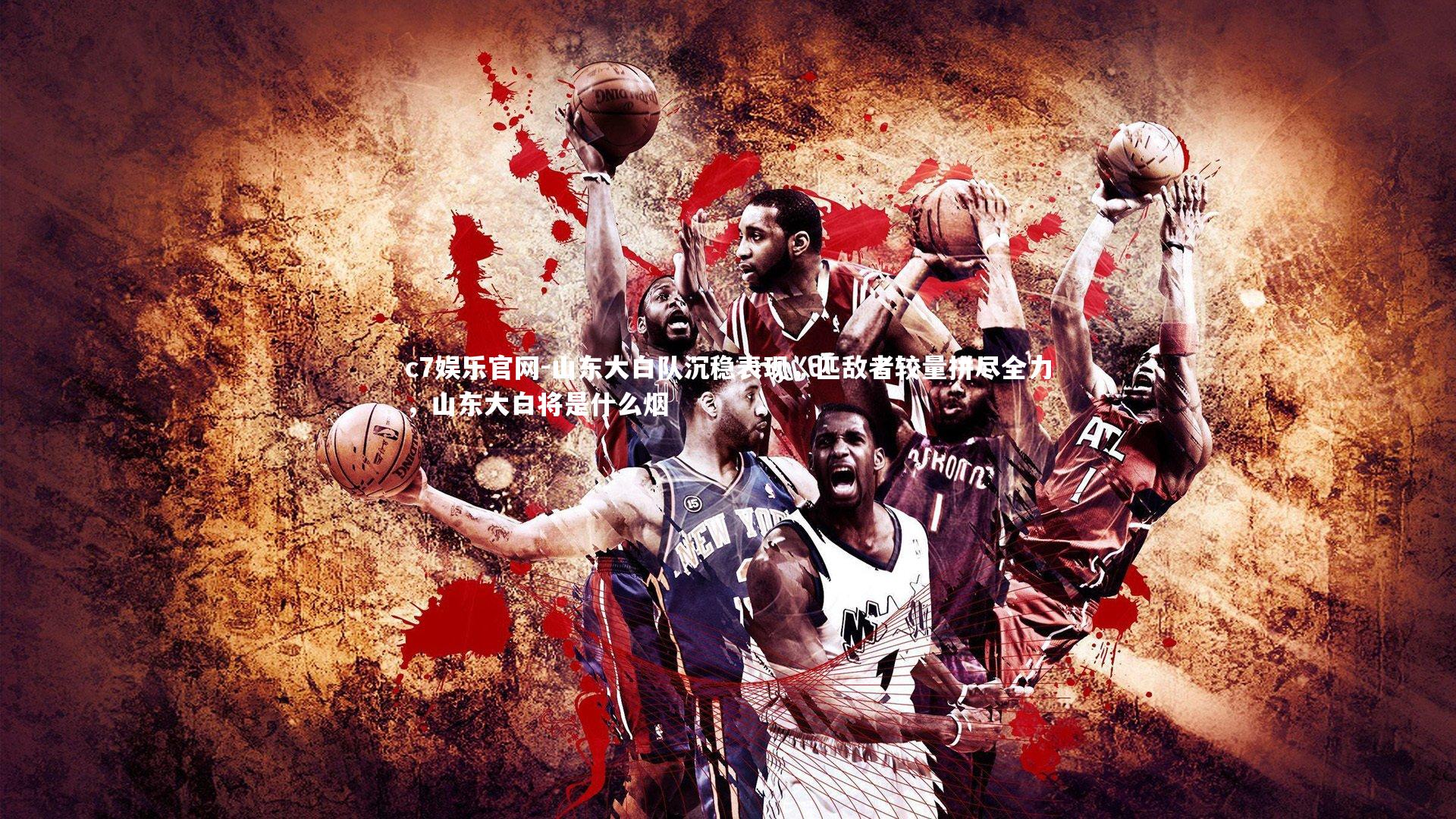 山东大白队沉稳表现，匹敌者较量拼尽全力，山东大白将是什么烟