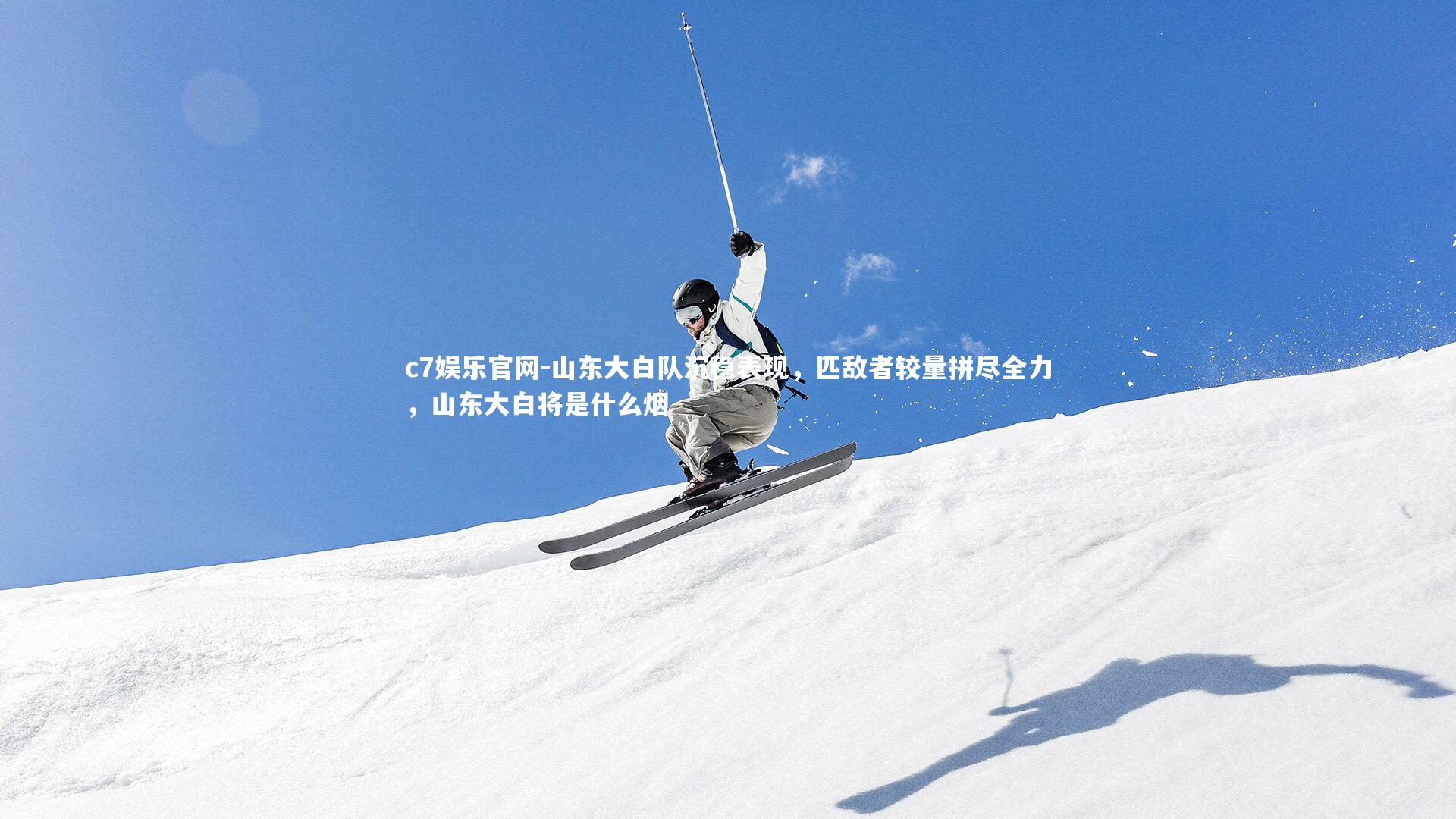 山东大白队沉稳表现，匹敌者较量拼尽全力，山东大白将是什么烟