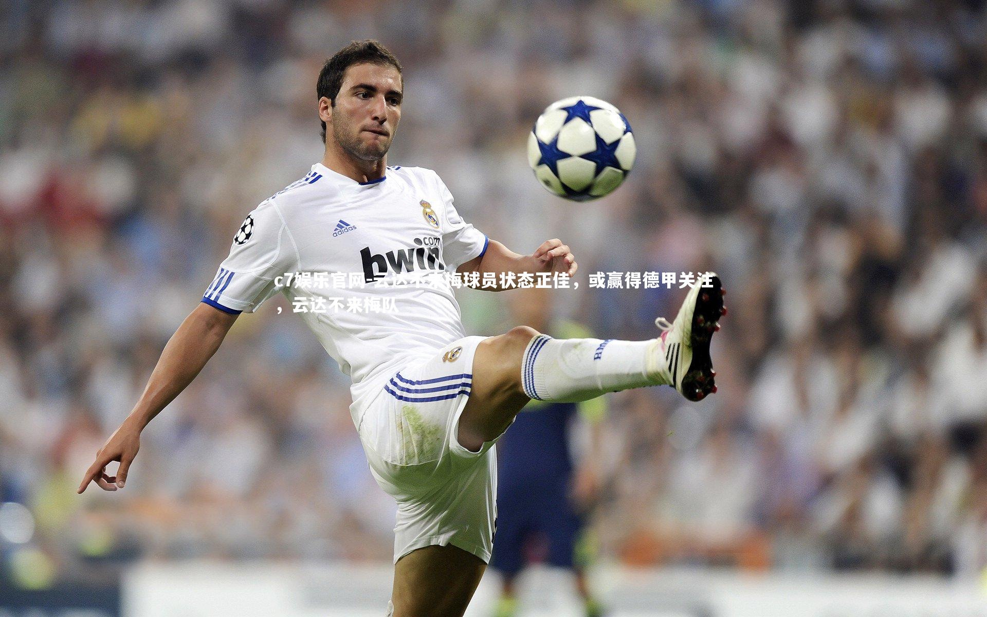 云达不来梅球员状态正佳，或赢得德甲关注，云达不来梅队