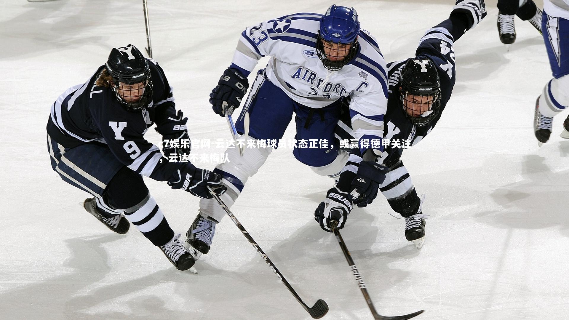 云达不来梅球员状态正佳，或赢得德甲关注，云达不来梅队