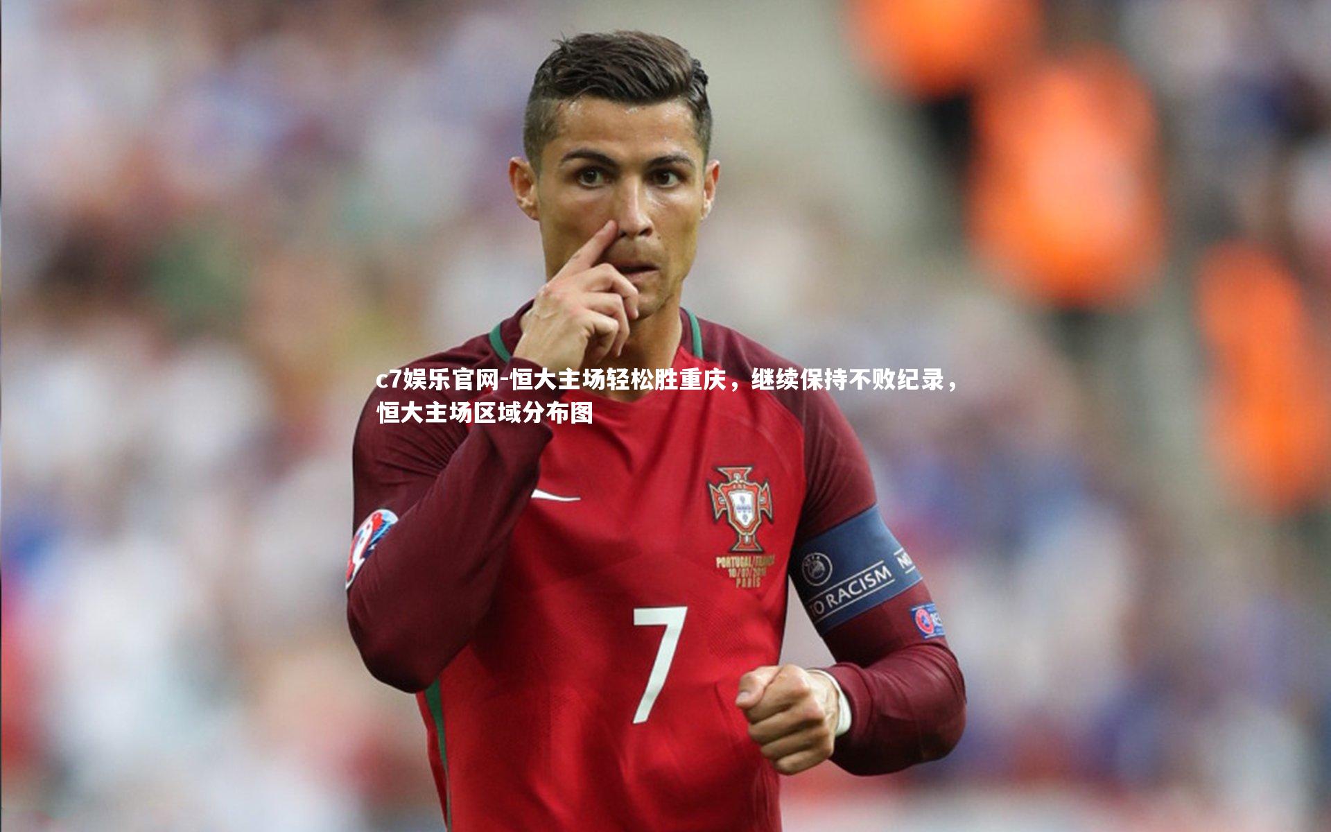 恒大主场轻松胜重庆，继续保持不败纪录，恒大主场区域分布图