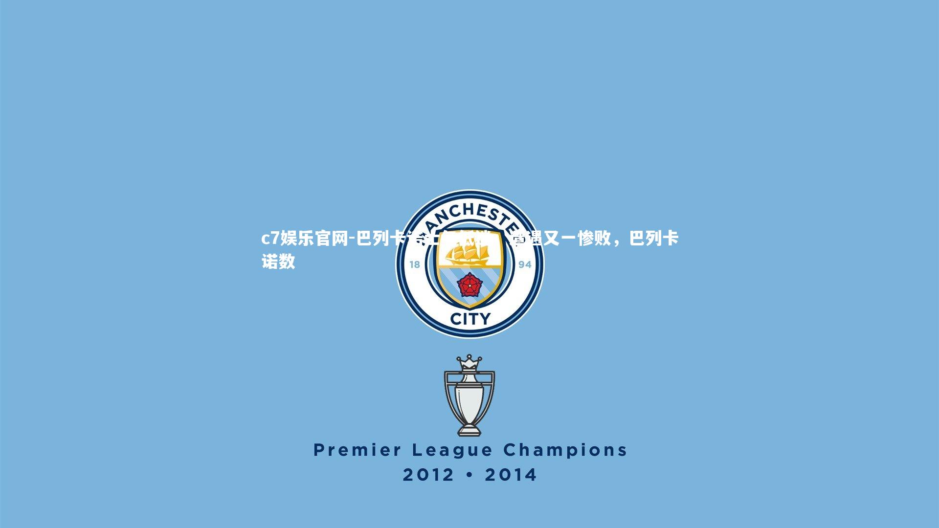 巴列卡诺士气低迷，遭遇又一惨败，巴列卡诺数