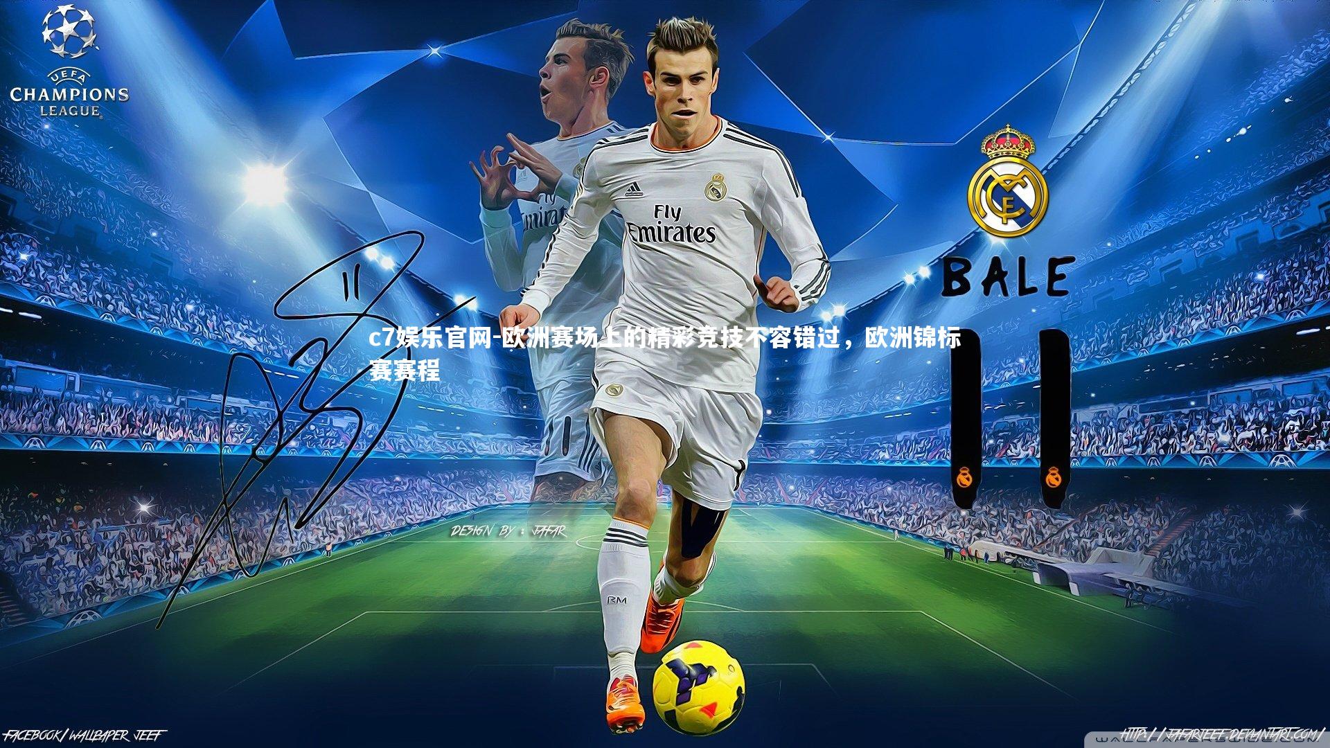 欧洲赛场上的精彩竞技不容错过，欧洲锦标赛赛程