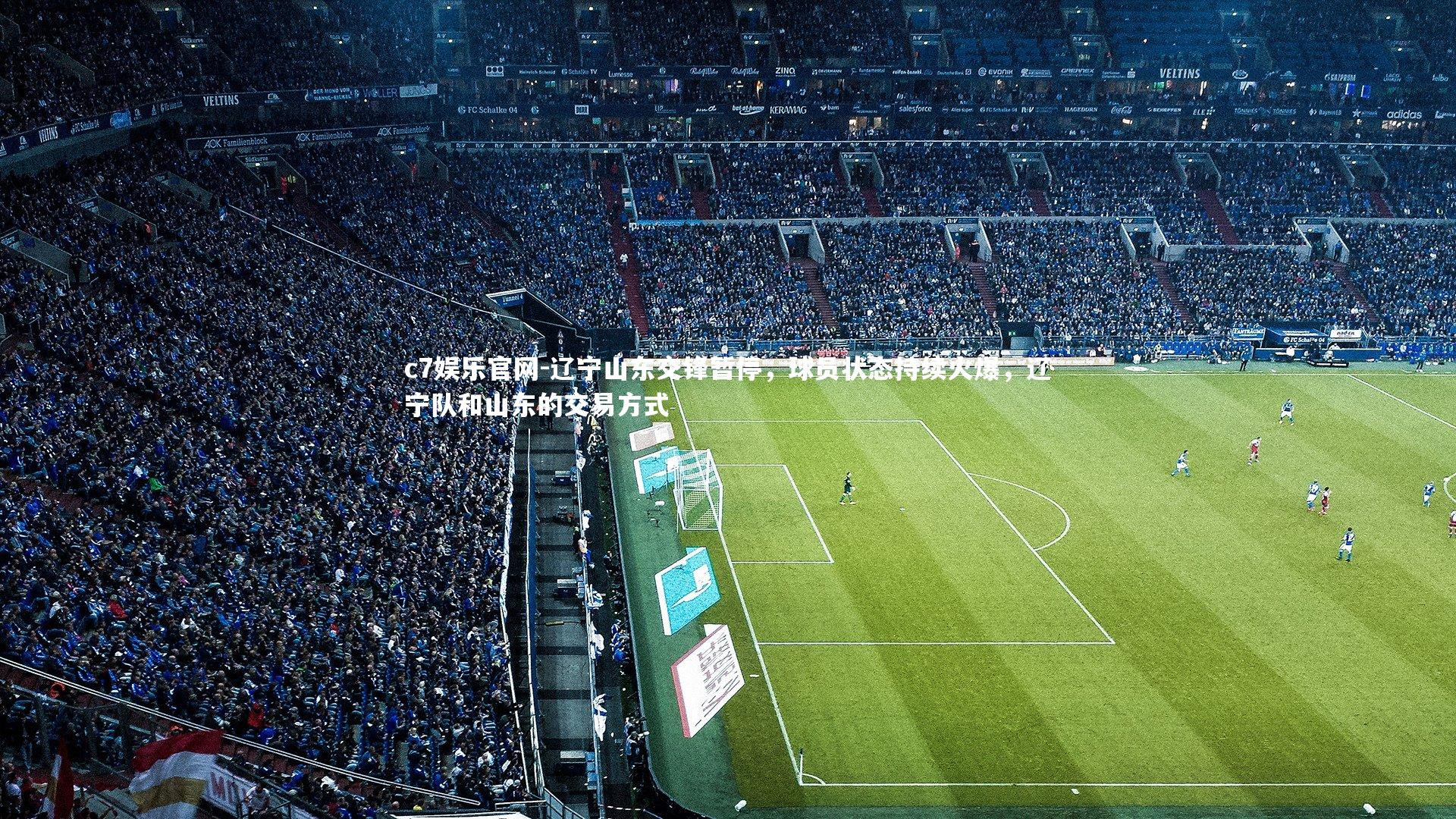 辽宁山东交锋暂停，球员状态持续火爆，辽宁队和山东的交易方式