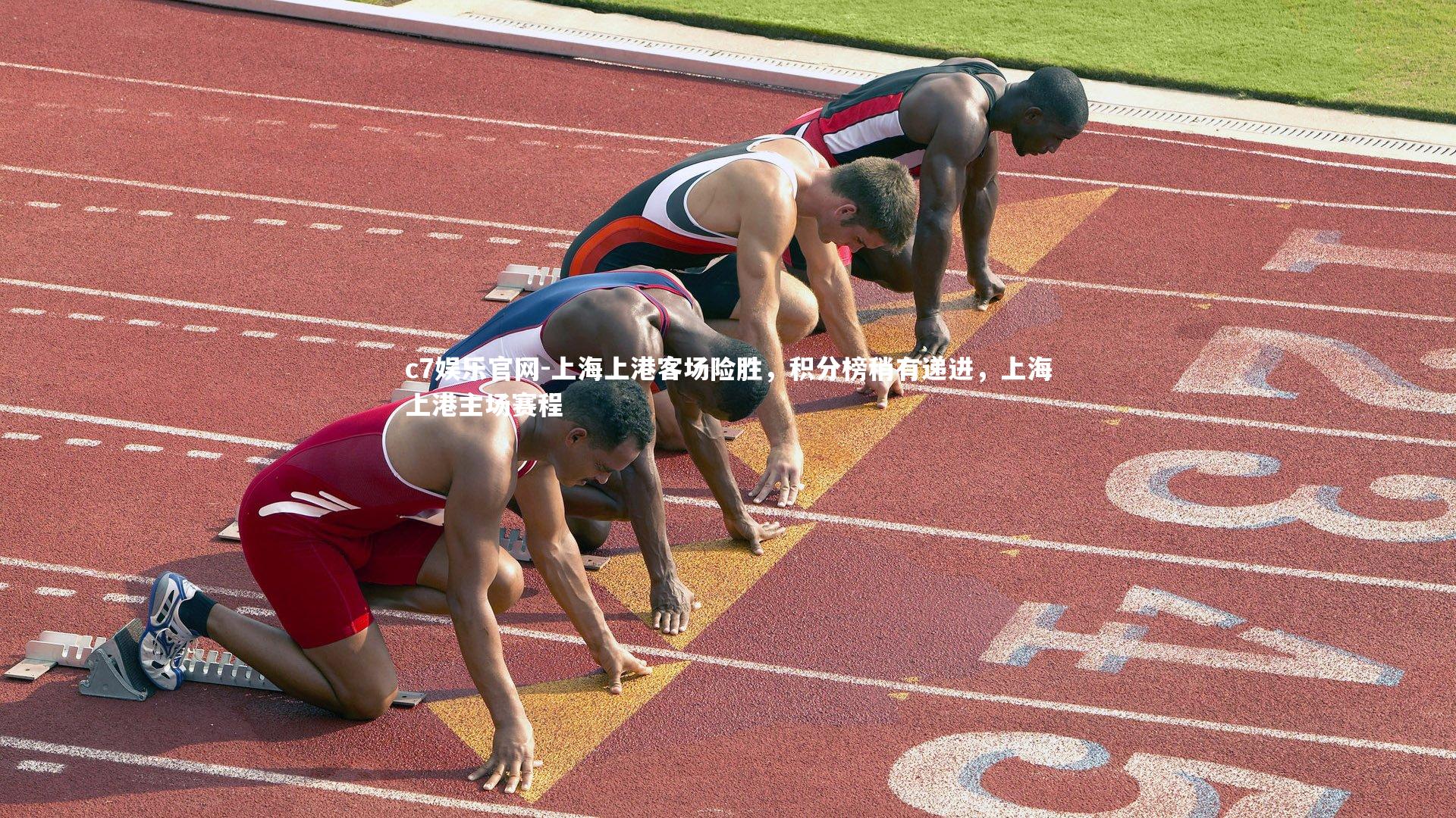 上海上港客场险胜，积分榜稍有递进，上海上港主场赛程