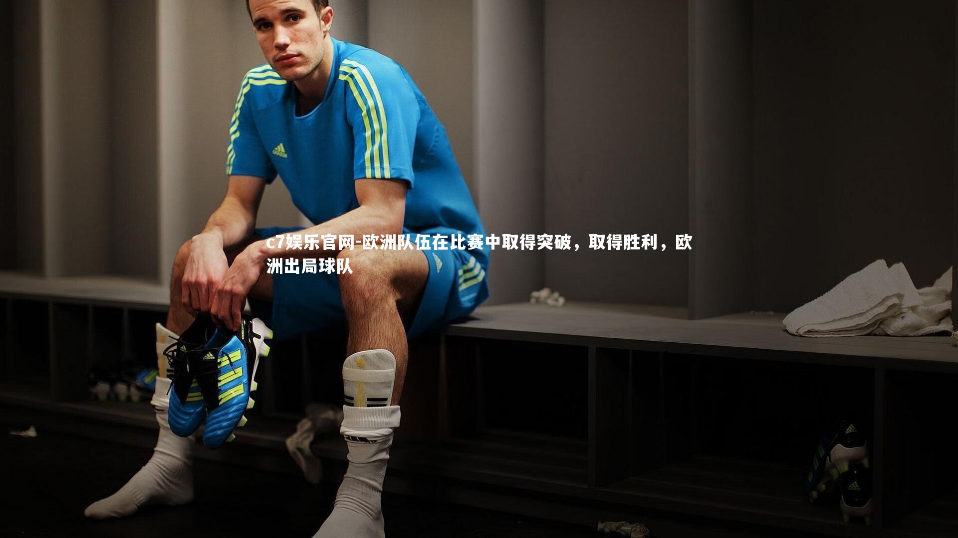 欧洲队伍在比赛中取得突破，取得胜利，欧洲出局球队
