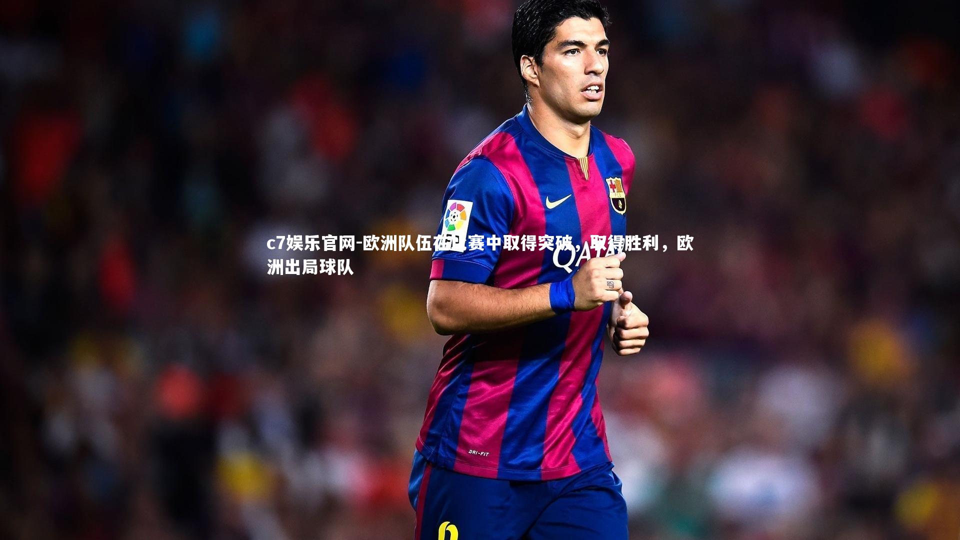 欧洲队伍在比赛中取得突破，取得胜利，欧洲出局球队