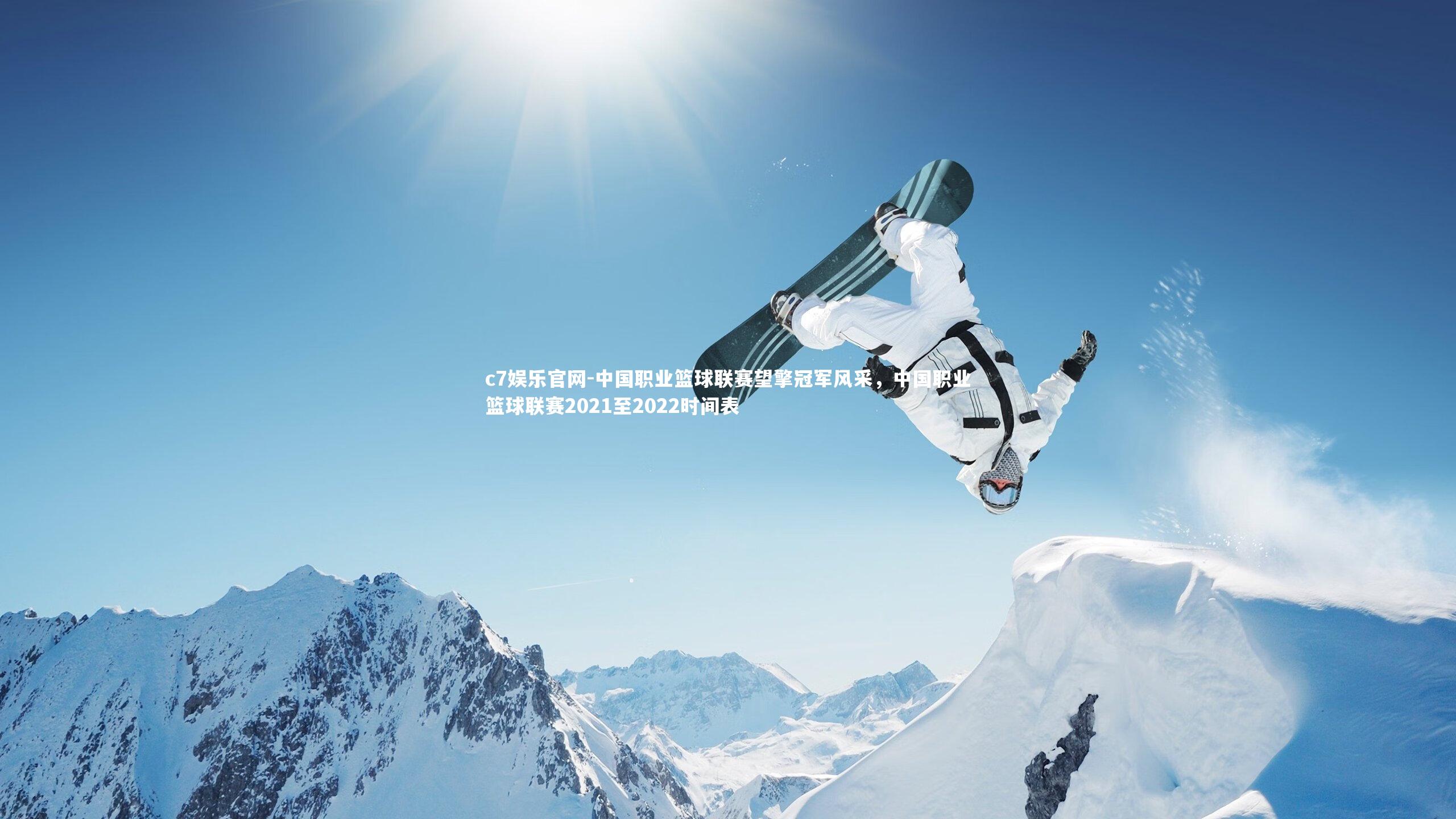 中国职业篮球联赛望擎冠军风采，中国职业篮球联赛2021至2022时间表