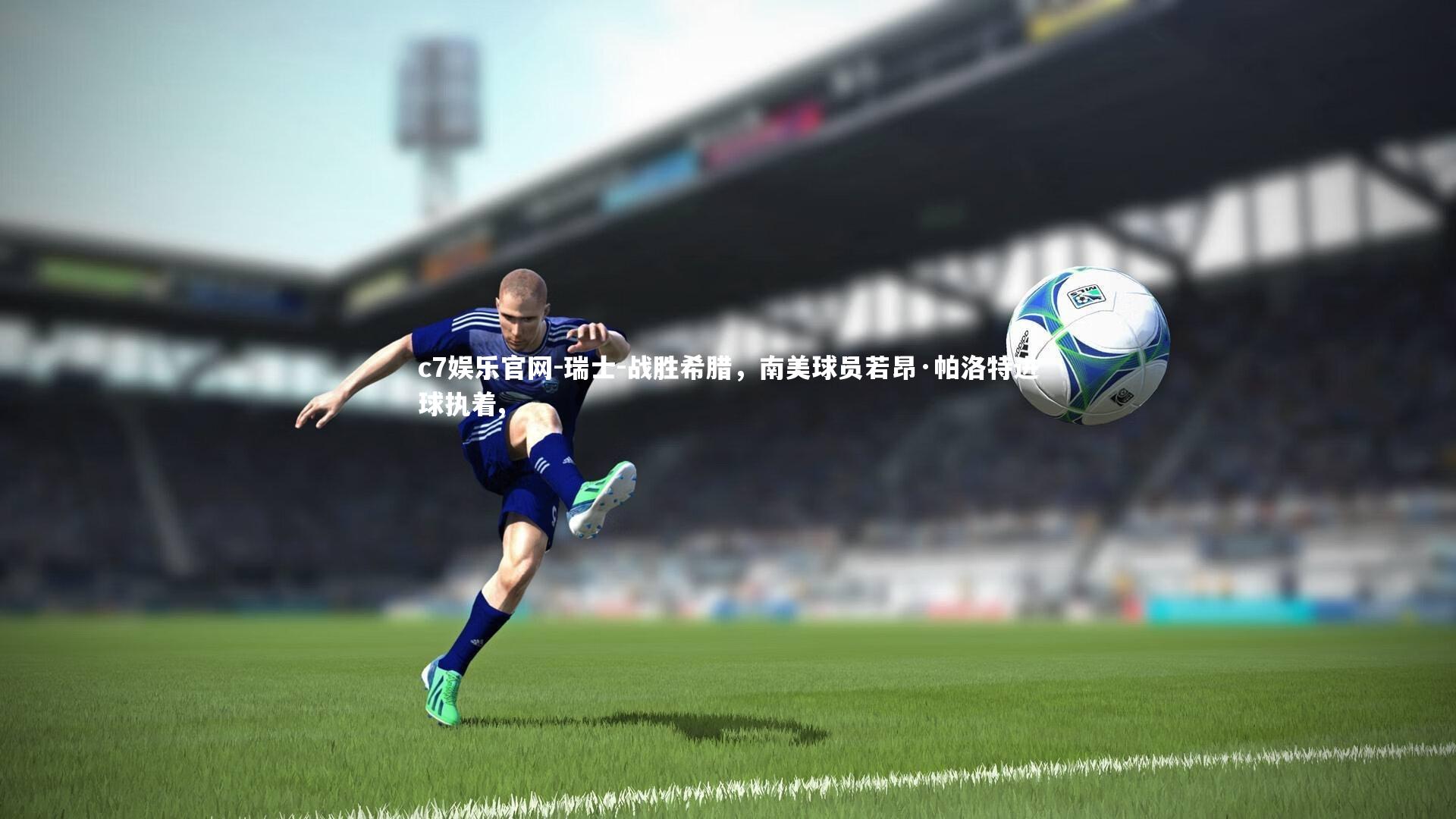 瑞士-战胜希腊，南美球员若昂·帕洛特进球执着,