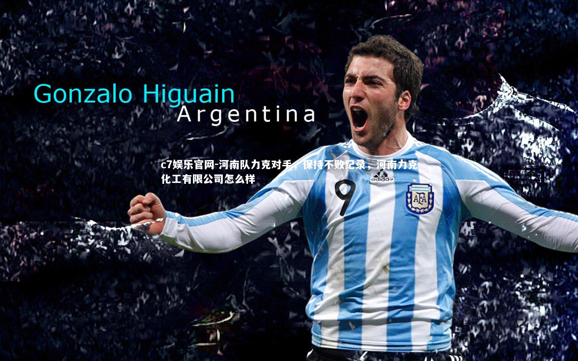 河南队力克对手，保持不败纪录，河南力克化工有限公司怎么样