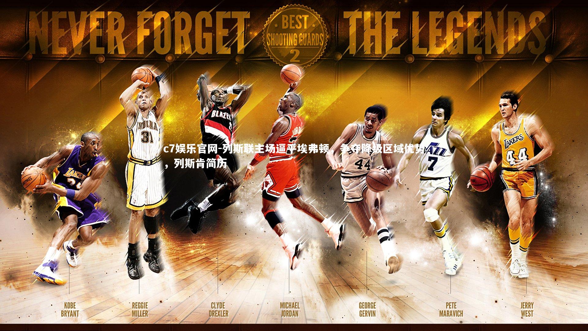 列斯联主场逼平埃弗顿，争夺降级区域优势，列斯肯简历